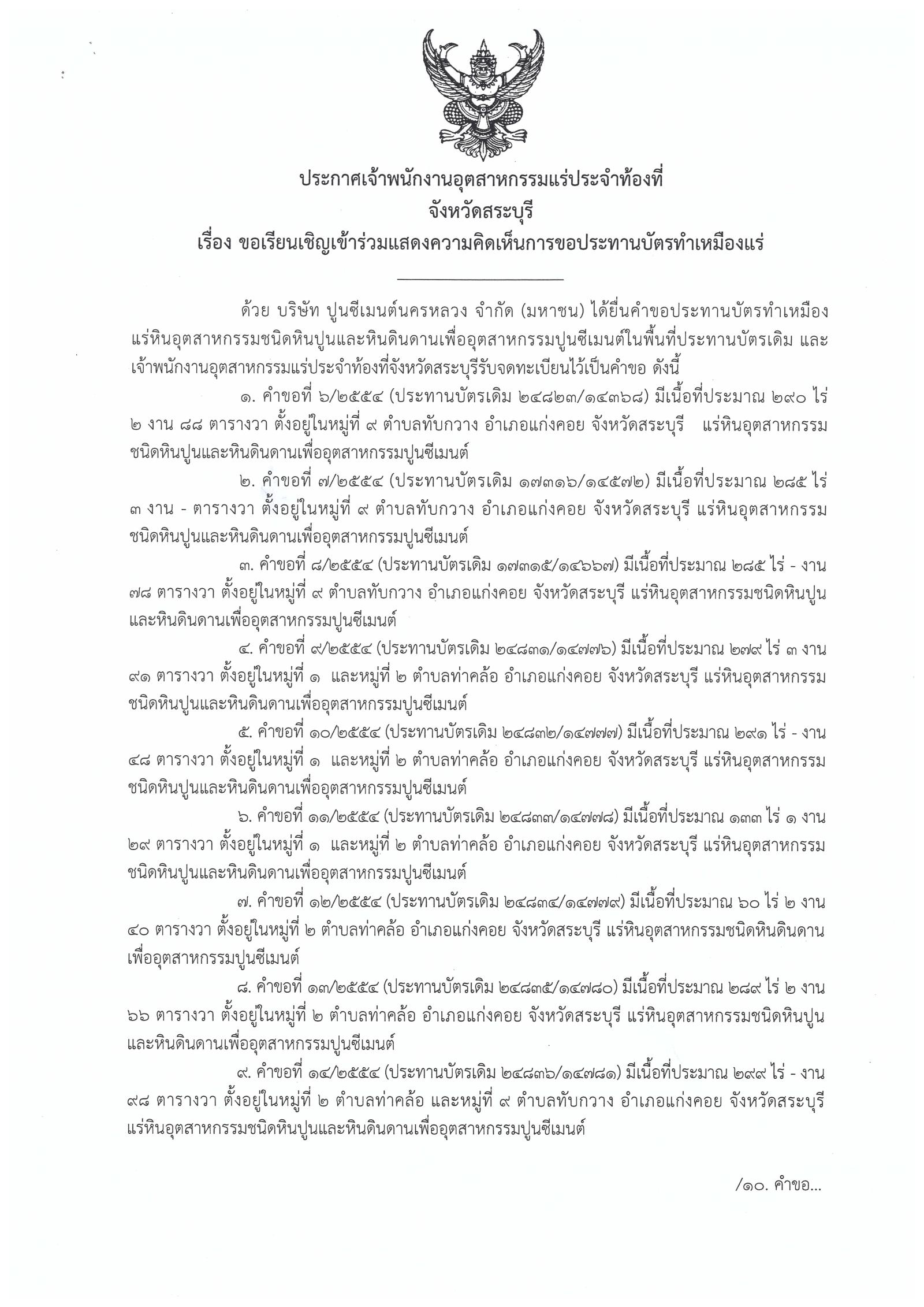 ขอเรียนเชิญเข้าร่วมแสดงความคิดเห็นการขอประทานบัตรทำเหมืองแร่ บริษัท ปูนซีเมนต์นครหลวง จำกัด (มหาชน) คำขอประทานบัตรที่ ๖ - ๑๙/๒๕๕๔ วันที่ ๓ ตุลาคม ๒๕๖๑ โดย เจ้าพนักงานอุตสาหกรรมแร่ประจำท้องที่จังหวัดสระบุรี