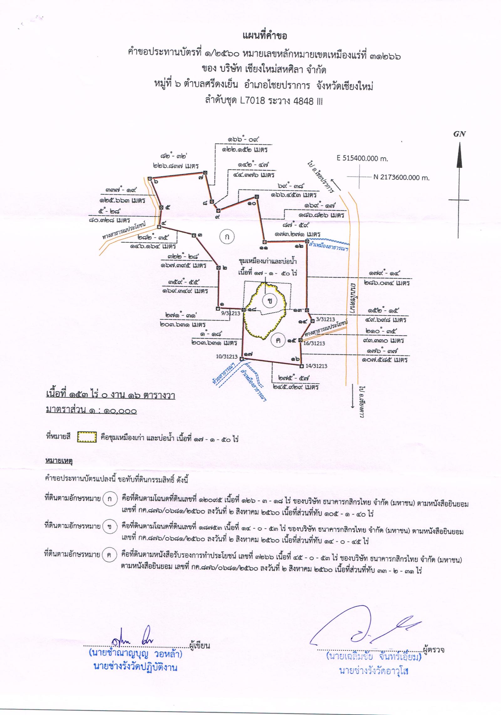 ขอเรียนเชิญเข้าร่วมแสดงความคิดเห็นการขอประทานบัตรทำเหมืองแร่ บริษัท เชียงใหม่สหศิลา จำกัด คำขอประทานบัตรที่ ๑/๒๕๖๐ โดย เจ้าพนักงานอุตสาหกรรมแร่ประจำท้องที่จังหวัดเชียงใหม่