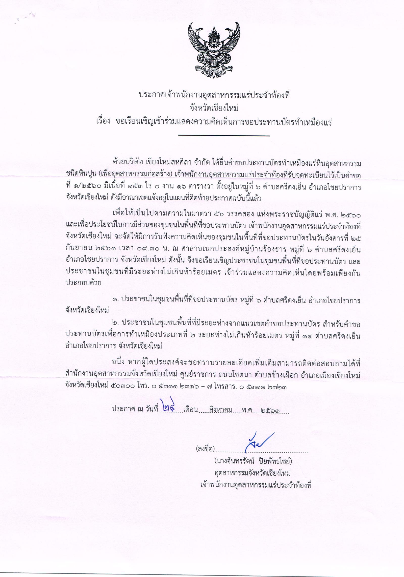 ขอเรียนเชิญเข้าร่วมแสดงความคิดเห็นการขอประทานบัตรทำเหมืองแร่ บริษัท เชียงใหม่สหศิลา จำกัด คำขอประทานบัตรที่ ๑/๒๕๖๐ โดย เจ้าพนักงานอุตสาหกรรมแร่ประจำท้องที่จังหวัดเชียงใหม่