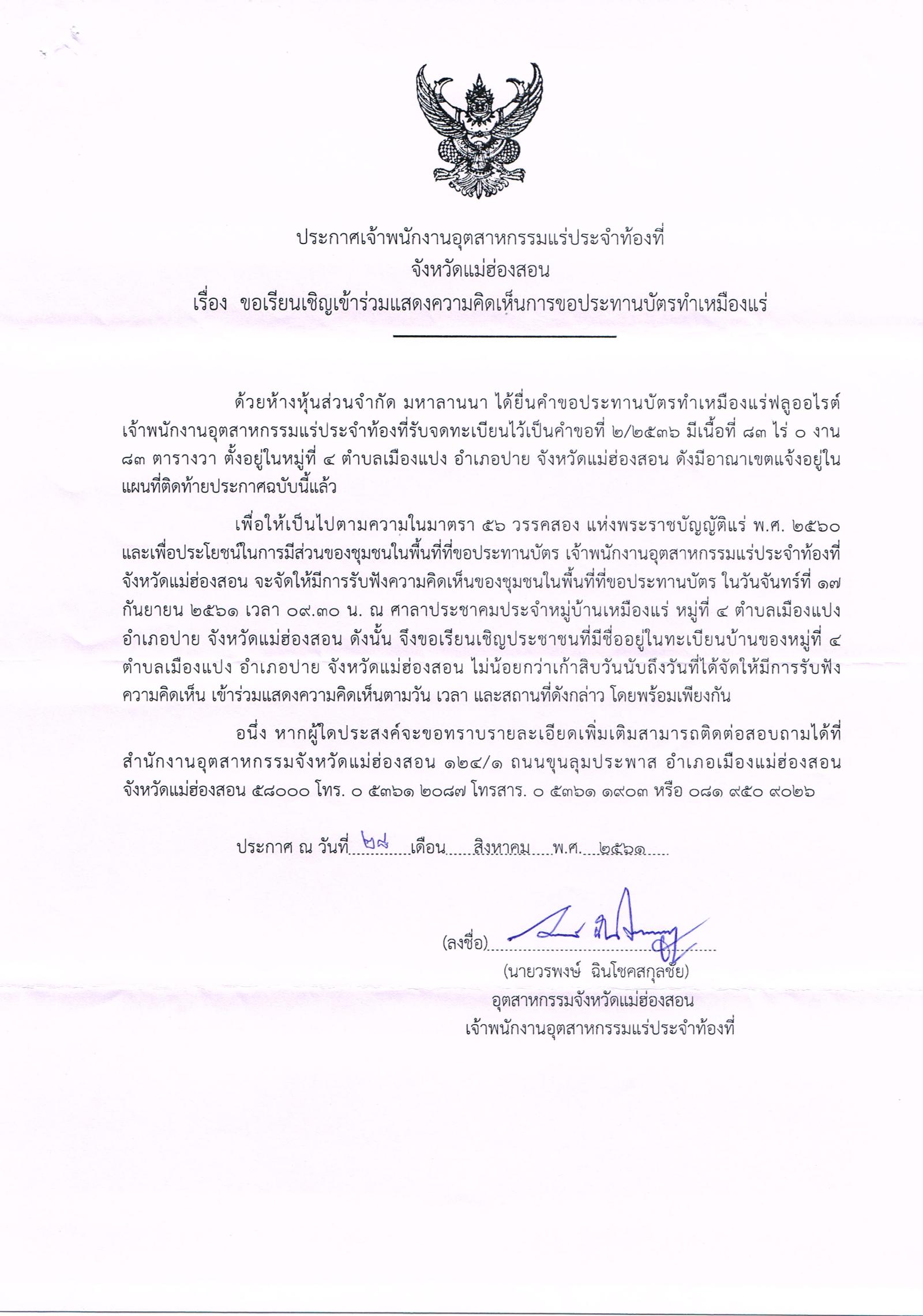 ขอเรียนเชิญเข้าร่วมแสดงความคิดเห็นการขอประทานบัตรทำเหมืองแร่ ห้างหุ้นส่วนจำกัด มหาลานนา คำขอประทานบัตรที่ ๒/๒๕๓๖ โดย เจ้าพนักงานอุตสาหกรรมแร่ประจำท้องที่จังหวัดแม่ฮ่องสอน
