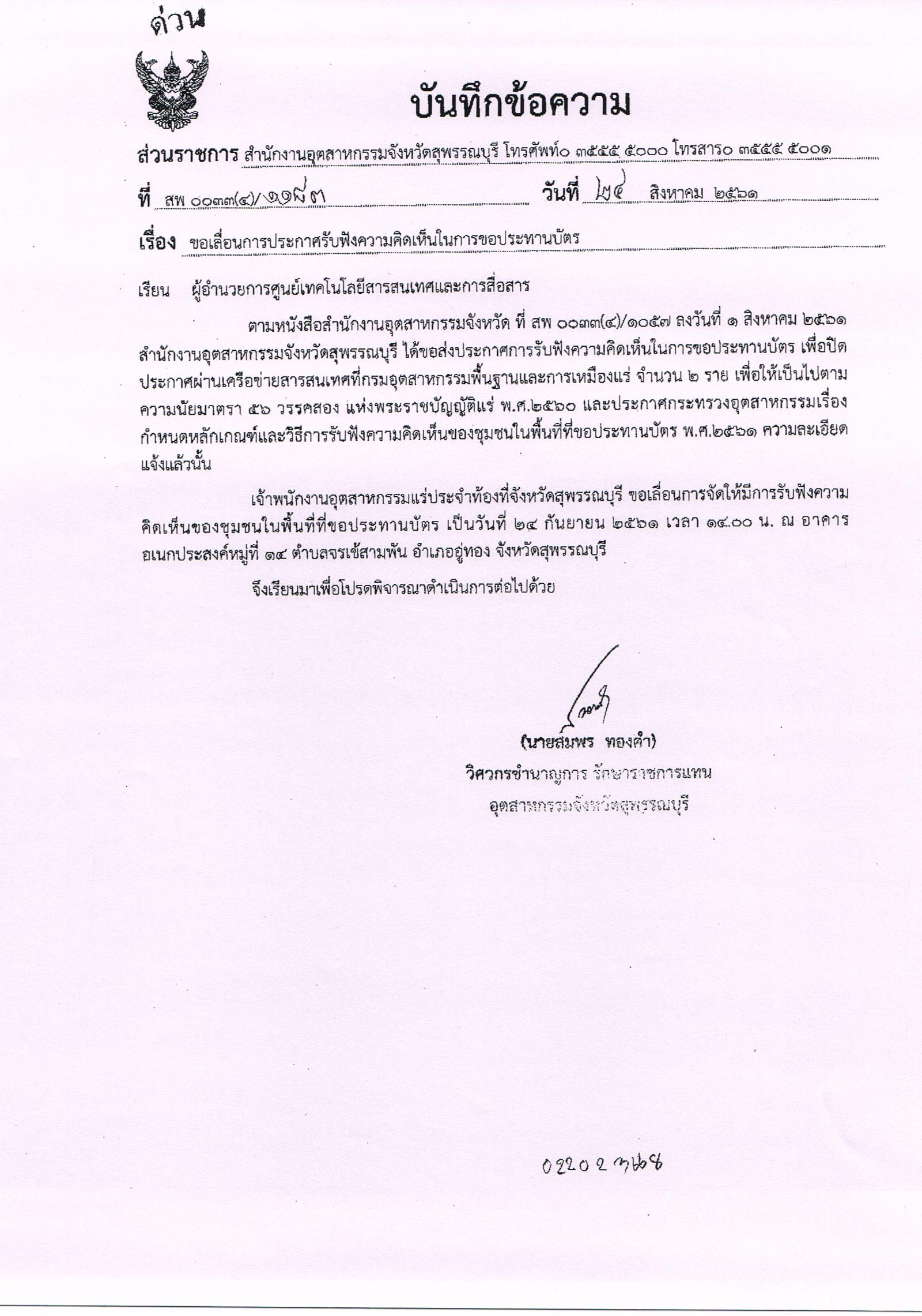ประกาศเจ้าพนักงานอุตสาหกรรมแร่ประจำท้องที่ จังหวัดสุพรรณบุรี ขอเลื่อนการจัดให้มีการรับฟังความคิดเห็นของชุมชนในพื้นที่ที่ขอประทานบัตร