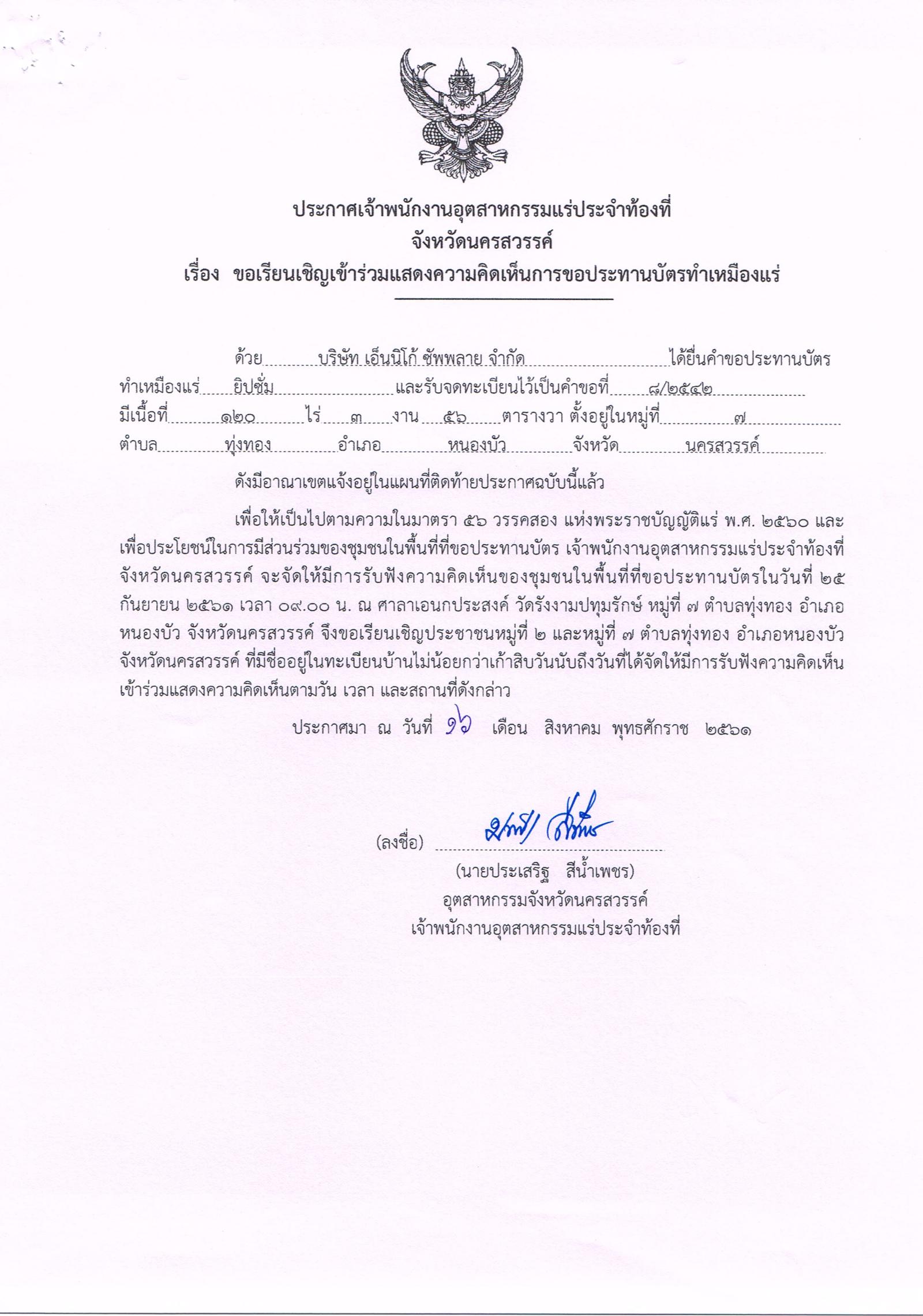 ขอเรียนเชิญเข้าร่วมแสดงความคิดเห็นการขอประทานบัตรทำเหมืองแร่ บริษัท เอนนิโก้ ซัพพลาย จำกัด คำขอประทานบัตรที่ ๘/๒๕๔๒โดย เจ้าพนักงานอุตสาหกรรมแร่ประจำท้องที่จังหวัดนครสวรรค์