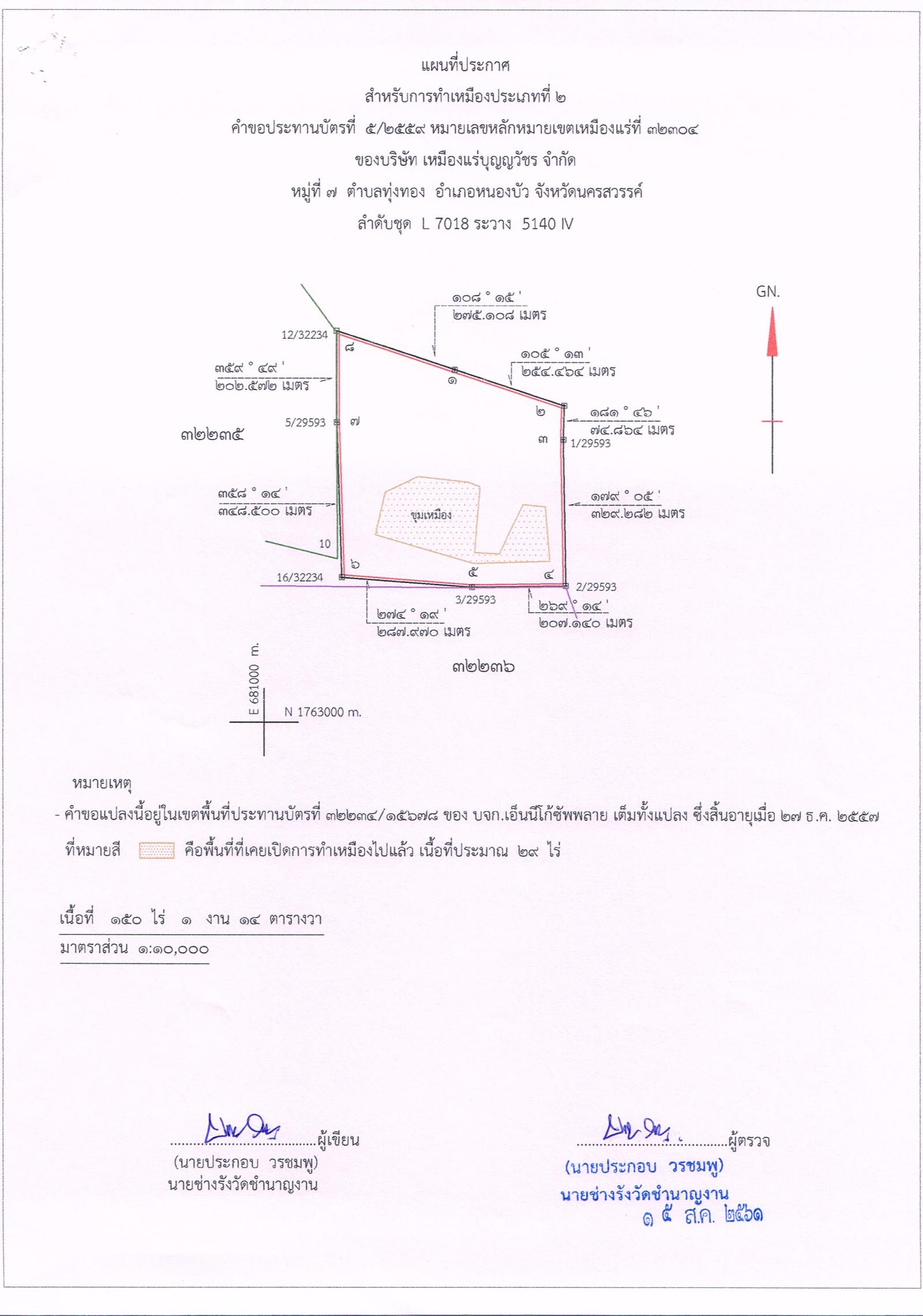 ขอเรียนเชิญเข้าร่วมแสดงความคิดเห็นการขอประทานบัตรทำเหมืองแร่ บริษัท เหมืองแร่บุญญวัชร จำกัด คำขอประทานบัตรที่ ๕/๒๕๕๙โดย เจ้าพนักงานอุตสาหกรรมแร่ประจำท้องที่จังหวัดนครสวรรค์