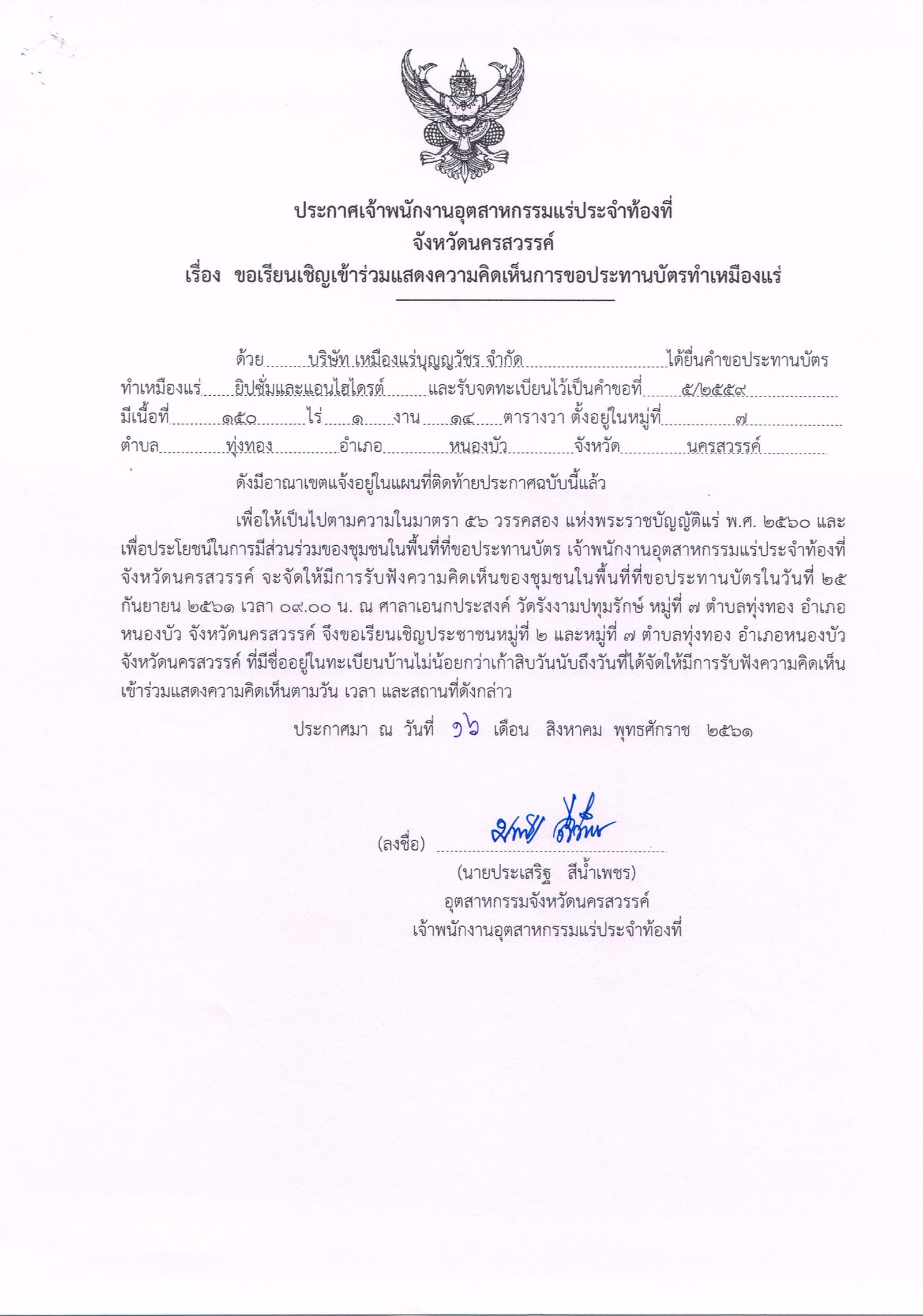 ขอเรียนเชิญเข้าร่วมแสดงความคิดเห็นการขอประทานบัตรทำเหมืองแร่ บริษัท เหมืองแร่บุญญวัชร จำกัด คำขอประทานบัตรที่ ๕/๒๕๕๙โดย เจ้าพนักงานอุตสาหกรรมแร่ประจำท้องที่จังหวัดนครสวรรค์
