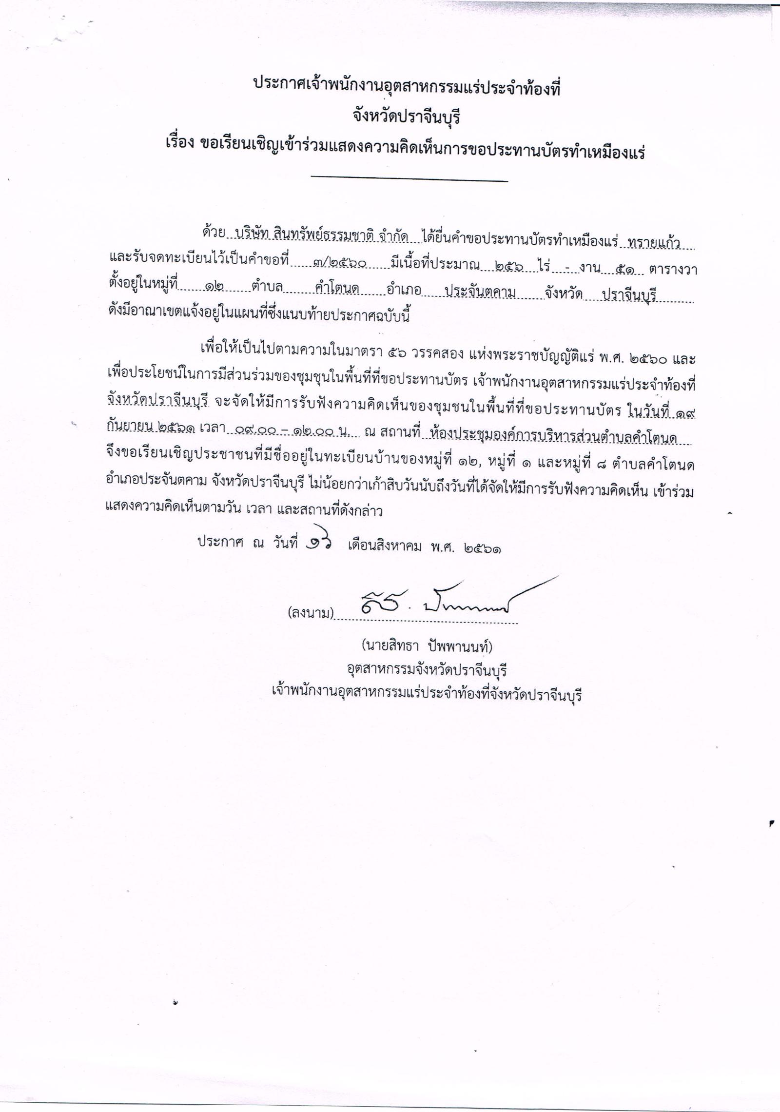 ขอเรียนเชิญเข้าร่วมแสดงความคิดเห็นการขอประทานบัตรทำเหมืองแร่ บริษัท สินทรัพย์ธรรมชาติ จำกัด คำขอประทานบัตรที่ ๑/๒๕๖๐, ๒/๒๕๖๐ และ ๓/๒๕๖๐ โดย เจ้าพนักงานอุตสาหกรรมแร่ประจำท้องที่จังหวัดปราจีนบุรี
