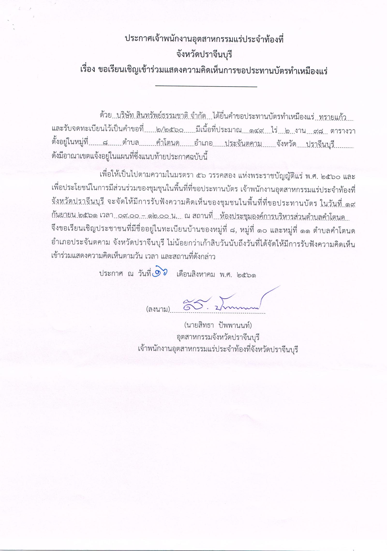 ขอเรียนเชิญเข้าร่วมแสดงความคิดเห็นการขอประทานบัตรทำเหมืองแร่ บริษัท สินทรัพย์ธรรมชาติ จำกัด คำขอประทานบัตรที่ ๑/๒๕๖๐, ๒/๒๕๖๐ และ ๓/๒๕๖๐ โดย เจ้าพนักงานอุตสาหกรรมแร่ประจำท้องที่จังหวัดปราจีนบุรี