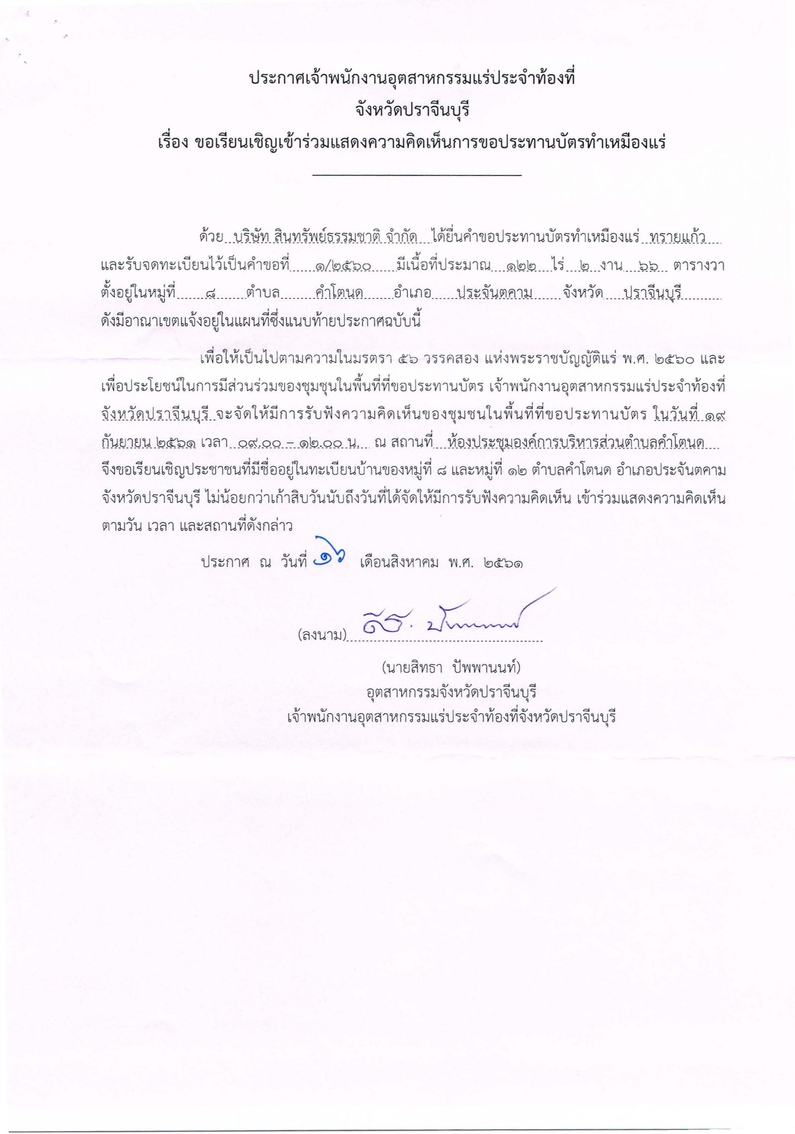 ขอเรียนเชิญเข้าร่วมแสดงความคิดเห็นการขอประทานบัตรทำเหมืองแร่ บริษัท สินทรัพย์ธรรมชาติ จำกัด คำขอประทานบัตรที่ ๑/๒๕๖๐, ๒/๒๕๖๐ และ ๓/๒๕๖๐ โดย เจ้าพนักงานอุตสาหกรรมแร่ประจำท้องที่จังหวัดปราจีนบุรี