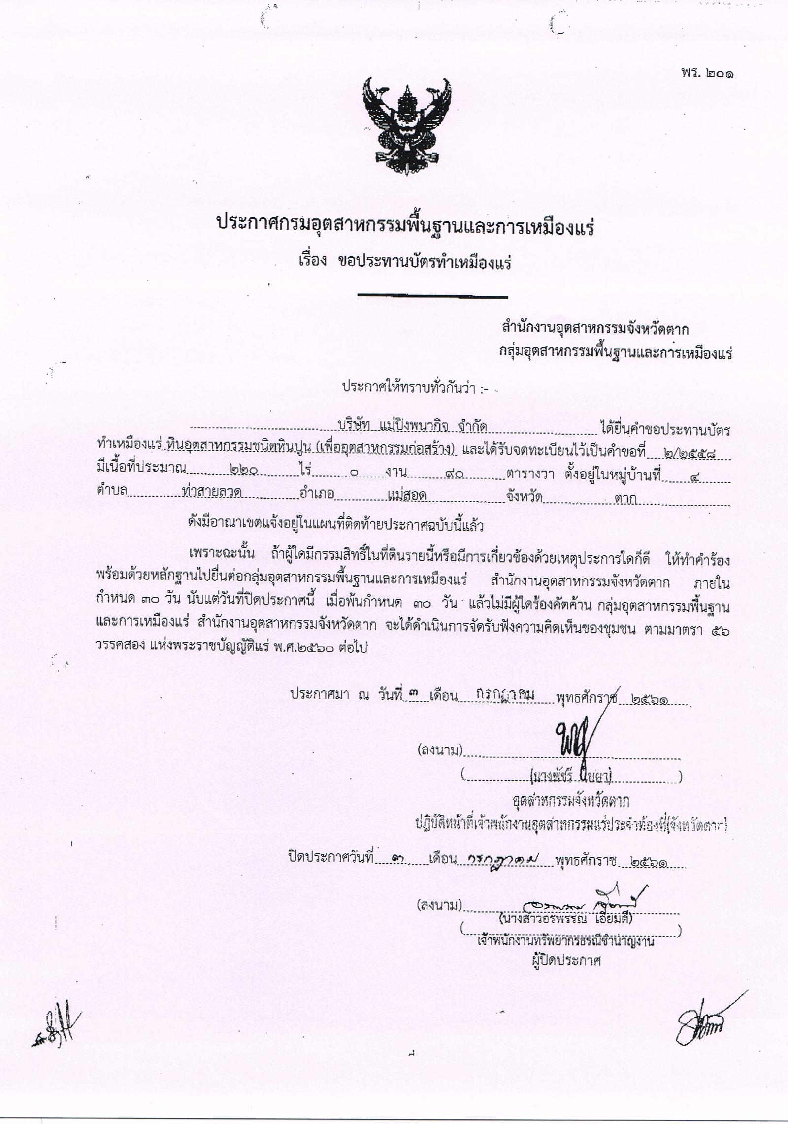 ขอเรียนเชิญเข้าร่วมแสดงความคิดเห็นการขอประทานบัตรทำเหมืองแร่ บริษัท แม่ปิงพนากิจ จำกัด คำขอประทานบัตรที่ ๒/๒๕๕๘ โดย สำนักงานอุตสาหกรรมจังหวัดตาก