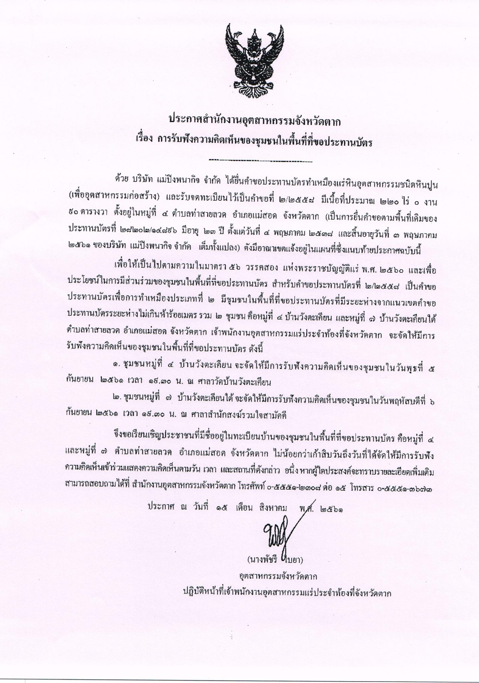 ขอเรียนเชิญเข้าร่วมแสดงความคิดเห็นการขอประทานบัตรทำเหมืองแร่ บริษัท แม่ปิงพนากิจ จำกัด คำขอประทานบัตรที่ ๒/๒๕๕๘ โดย สำนักงานอุตสาหกรรมจังหวัดตาก