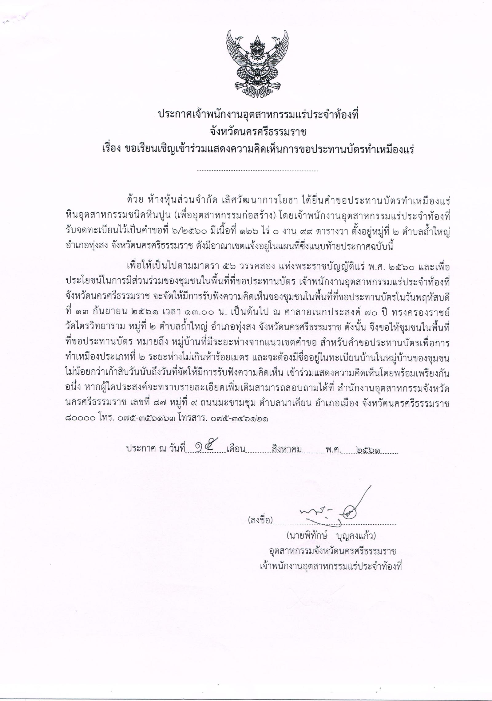 ขอเรียนเชิญเข้าร่วมแสดงความคิดเห็นการขอประทานบัตรทำเหมืองแร่ ห้างหุ้นส่วนจำกัด เลิศวัฒนาการโยธา คำขอประทานบัตรที่ ๖/๒๕๖๐ โดย เจ้าพนักงานอุตสาหกรรมแร่ประจำท้องที่จังหวัดนครศรีธรรมราช
