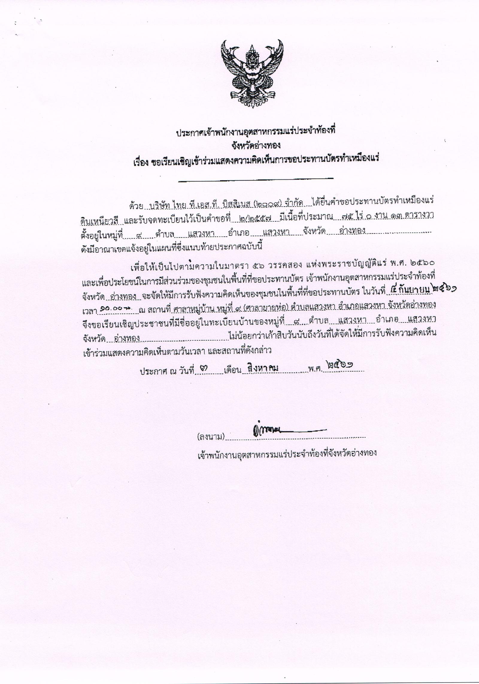 ขอเรียนเชิญเข้าร่วมแสดงความคิดเห็นการขอประทานบัตรทำเหมืองแร่ บริษัท ไทย.ที.เอส.ที บิสสิเนส (๒๐๐๙) จำกัด คำขอประทานบัตรที่ ๒/๒๕๕๗ โดย เจ้าพนักงานอุตสาหกรรมแร่ประจำท้องที่ จังหวัดอ่างทอง