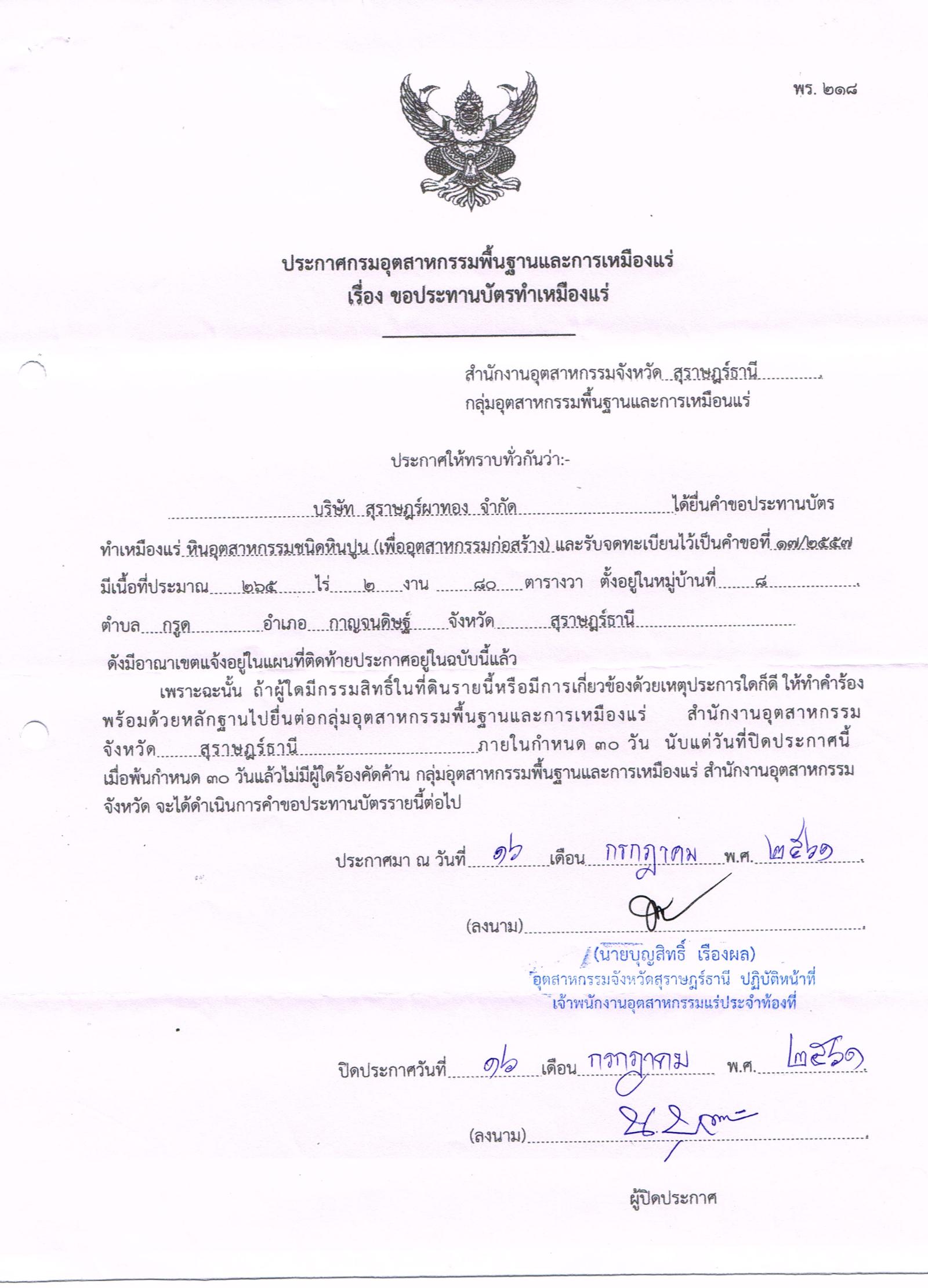 ขอเรียนเชิญเข้าร่วมแสดงความคิดเห็นการขอประทานบัตรทำเหมืองแร่ บริษัท สุราษฎร์ผาทอง จำกัด คำขอประทานบัตรที่ ๑๗/๒๕๕๗ โดย สำนักงานอุตสาหกรรมจังหวัดสุราษฎร์ธานี