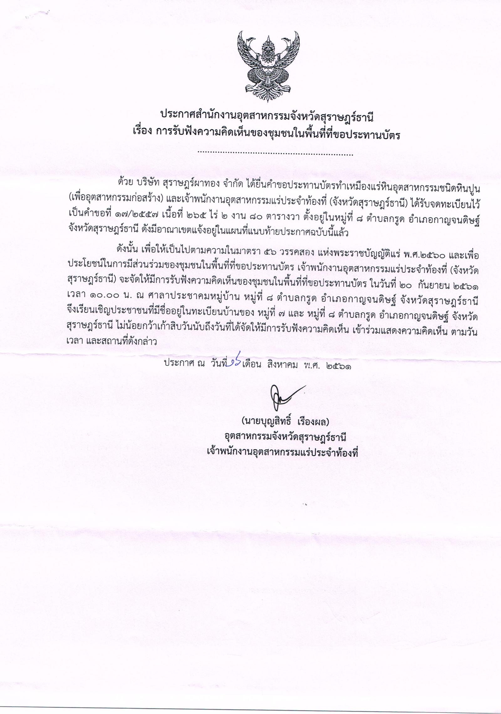 ขอเรียนเชิญเข้าร่วมแสดงความคิดเห็นการขอประทานบัตรทำเหมืองแร่ บริษัท สุราษฎร์ผาทอง จำกัด คำขอประทานบัตรที่ ๑๗/๒๕๕๗ โดย สำนักงานอุตสาหกรรมจังหวัดสุราษฎร์ธานี