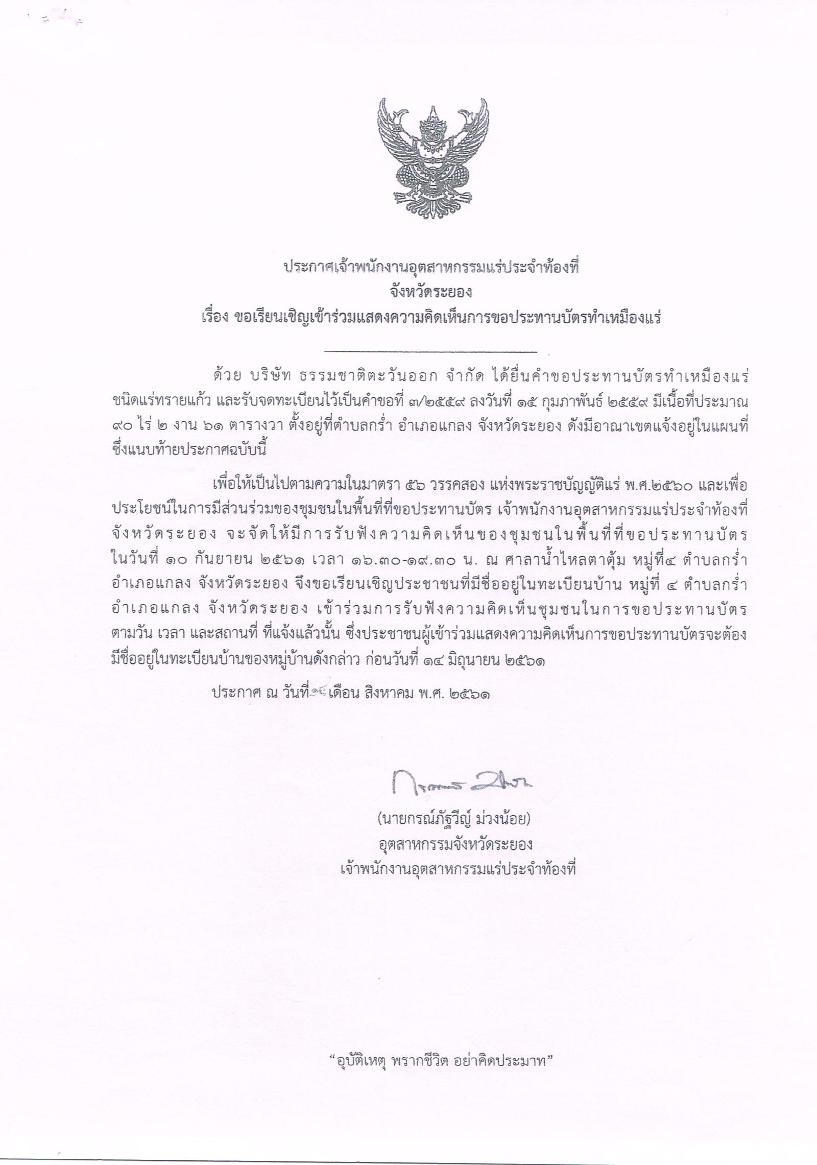 ขอเรียนเชิญเข้าร่วมแสดงความคิดเห็นการขอประทานบัตรทำเหมืองแร่ บริษัท ธรรมชาติตะวันออก จำกัด คำขอประทานบัตรที่ ๓/๒๕๕๙ โดย เจ้าพนักงานอุตสาหกรรมแร่ประจำท้องที่จังหวัดระยอง