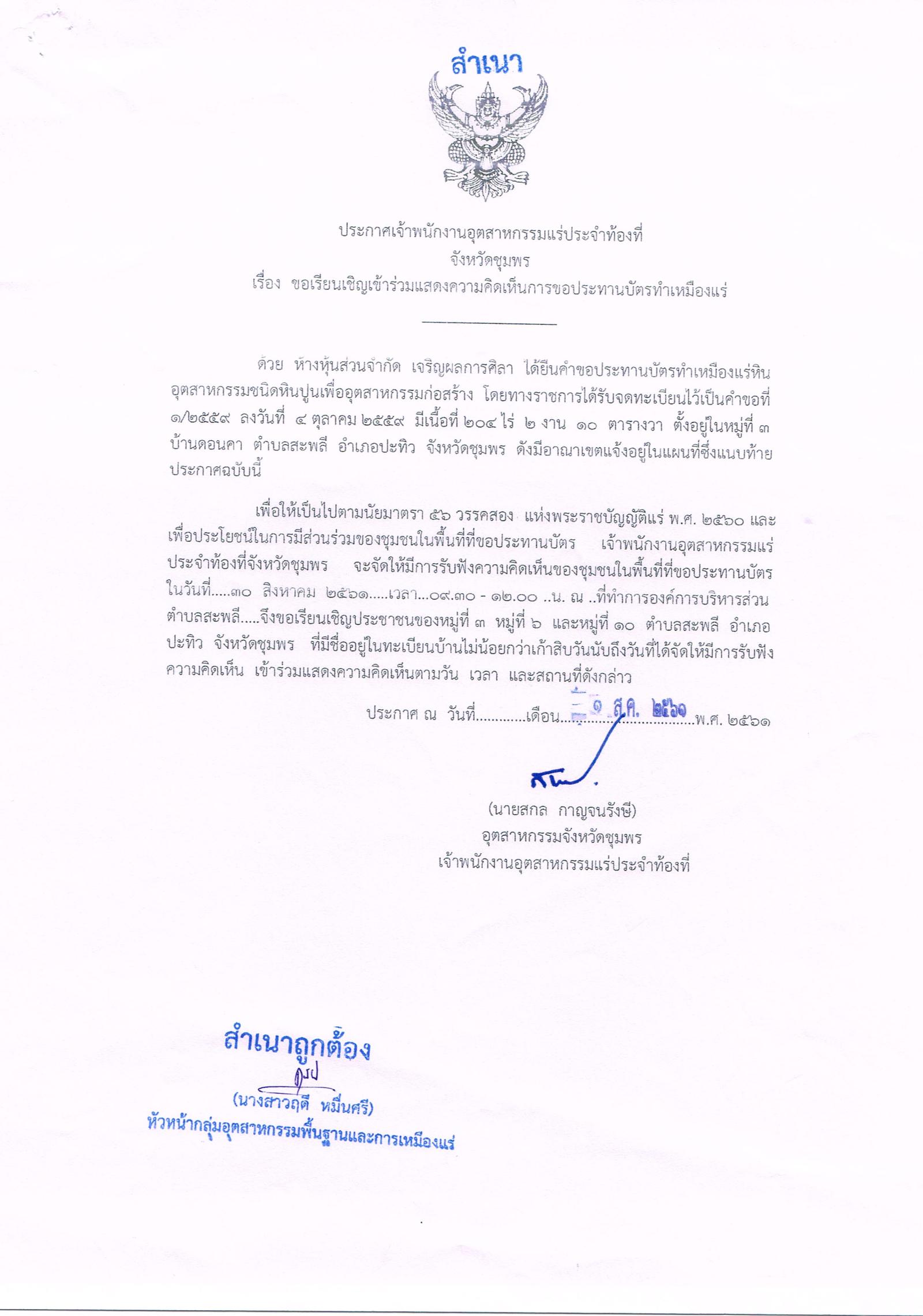 ขอเรียนเชิญเข้าร่วมแสดงความคิดเห็นการขอประทานบัตรทำเหมืองแร่ ห้างหุ้นส่วนจำกัด เจริญผลการศิลา คำขอประทานบัตรที่ ๑/๒๕๕๙ โดย เจ้าพนักงานอุตสาหกรรมแร่ประจำท้องที่จังหวัดชุมพร