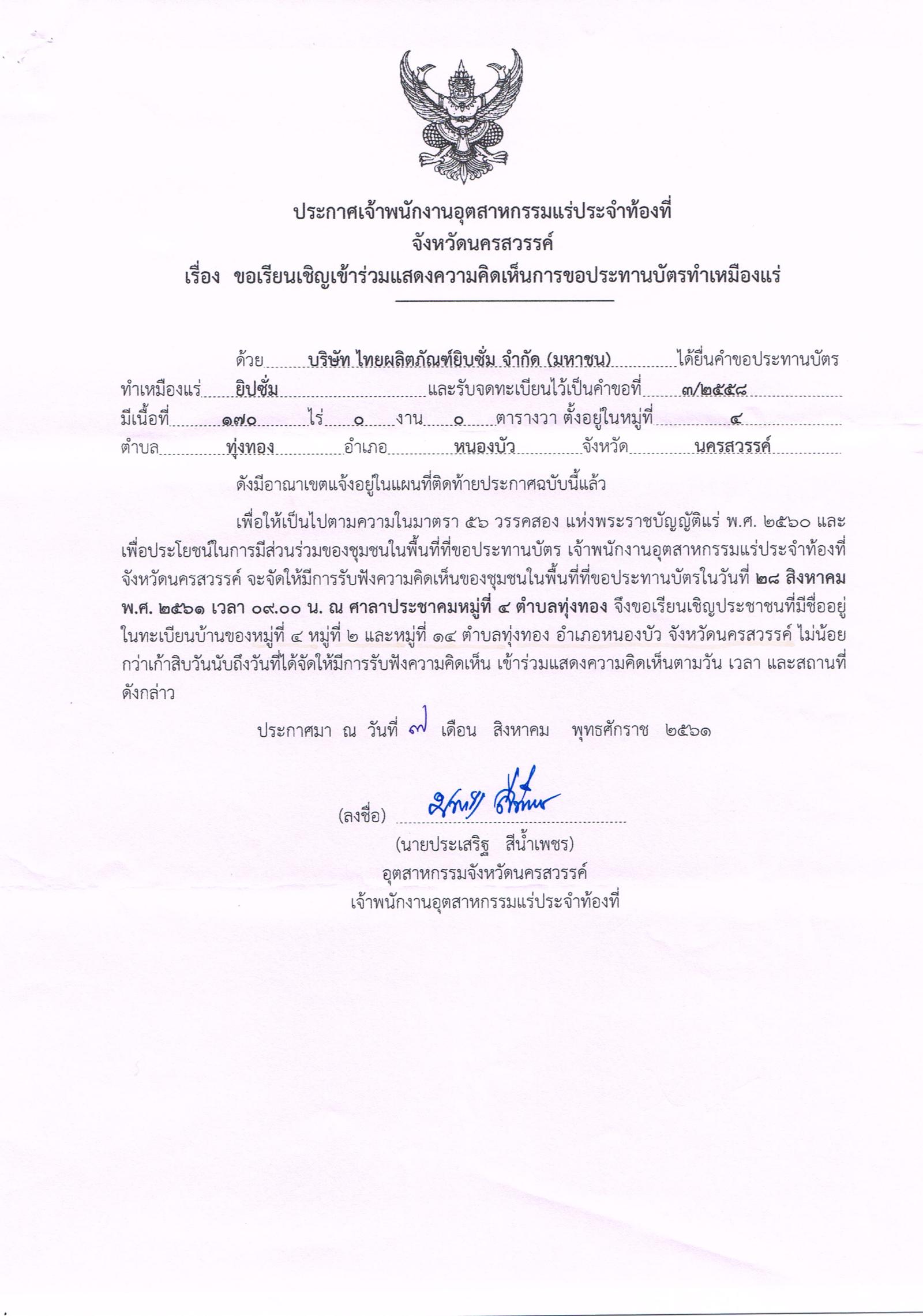 ขอเรียนเชิญเข้าร่วมแสดงความคิดเห็นการขอประทานบัตรทำเหมืองแร่ บริษัท ไทยผลิตภัณฑ์ยิบซั่ม จำกัด (มหาชน) คำขอประทานบัตรที่ ๓/๒๕๕๘ โดย เจ้าพนักงานอุตสาหกรรมแร่ประจำท้องที่จังหวัดนครสวรรค์