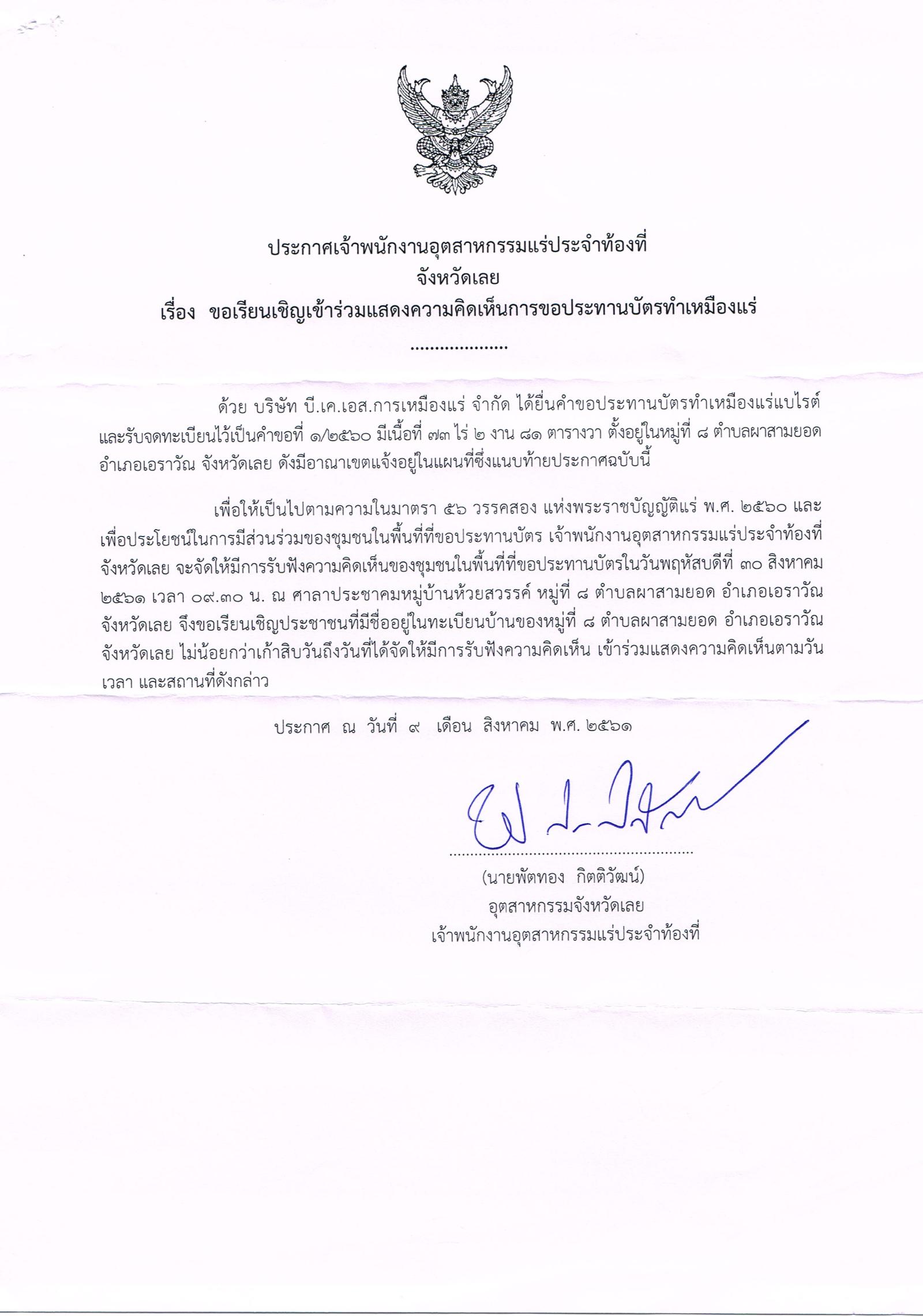 ขอเรียนเชิญเข้าร่วมแสดงความคิดเห็นการขอประทานบัตรทำเหมืองแร่ บริษัท บี.เค.เอส.การเหมืองแร่ จำกัด คำขอประทานบัตรที่ ๑/๒๕๖๐ โดย เจ้าพนักงานอุตสาหกรรมแร่ประจำท้องที่จังหวัดเลย