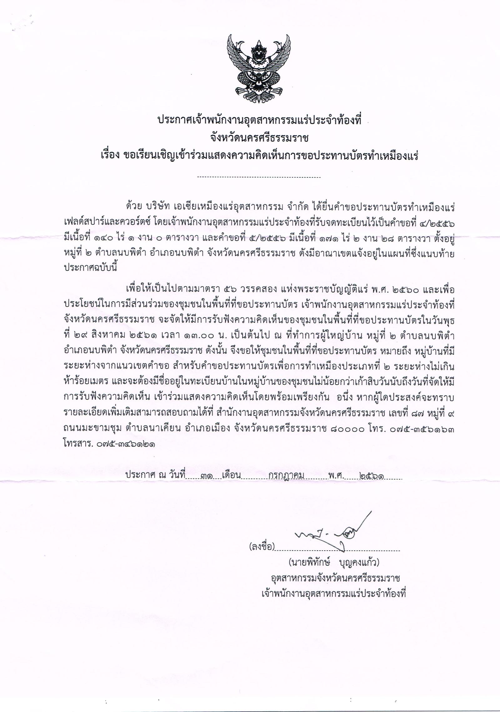 ขอเรียนเชิญเข้าร่วมแสดงความคิดเห็นการขอประทานบัตรทำเหมืองแร่เฟลด์สปาและควอร์ตซ์ บริษัท เอเซียเหมืองแร่อุตสาหกรรม จำกัด คำขอประทานบัตรที่ ๔/๒๕๕๖และ คำขอประทานบัตรที่ ๕/๒๕๕๖ (บางส่วน) โดย เจ้าพนักงานอุตสาหกรรมแร่ประจำท้องที่ จังหวัดนครศรีธรรมราช