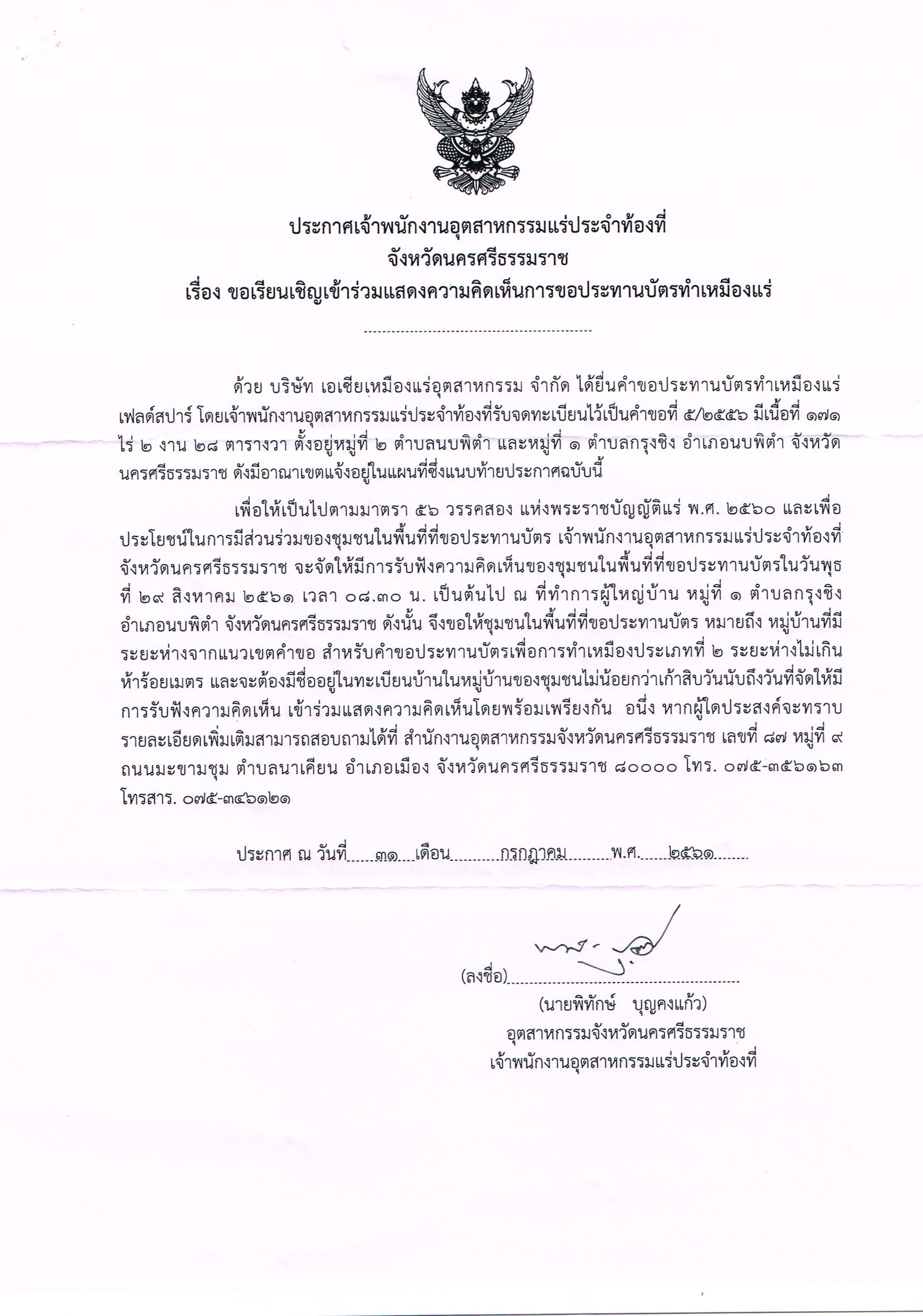 ขอเรียนเชิญเข้าร่วมแสดงความคิดเห็นการขอประทานบัตรทำเหมืองแร่เฟลด์สปา บริษัท เอเซียเหมืองแร่อุตสาหกรรม จำกัด คำขอประทานบัตรที่ ๕/๒๕๕๖ โดย เจ้าพนักงานอุตสาหกรรมแร่ประจำท้องที่ จังหวัดนครศรีธรรมราช
