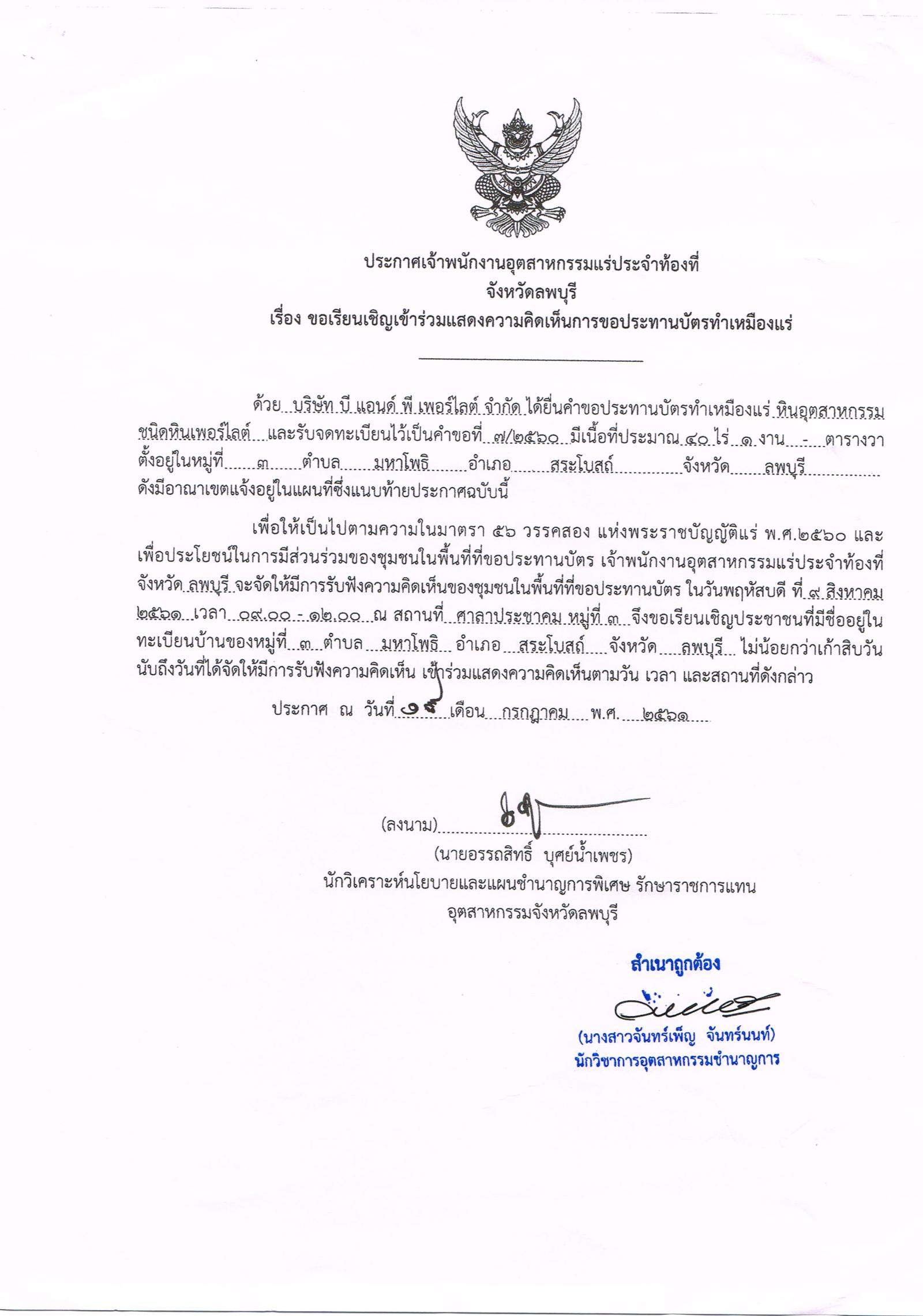 ขอเรียนเชิญเข้าร่วมแสดงความคิดเห็นการขอประทานบัตรทำเหมืองแร่หินอุตสากรรมชนิดหินเพอร์ไลต์ บริษัท บี แอนด์ พี เพอร์ไลต์ จำกัด คำขอประทานบัตรที่ ๗/๒๕๖๐ โดย เจ้าพนักงานอุตสาหกรรมแร่ประจำท้องที่จังหวัดลพบุรี