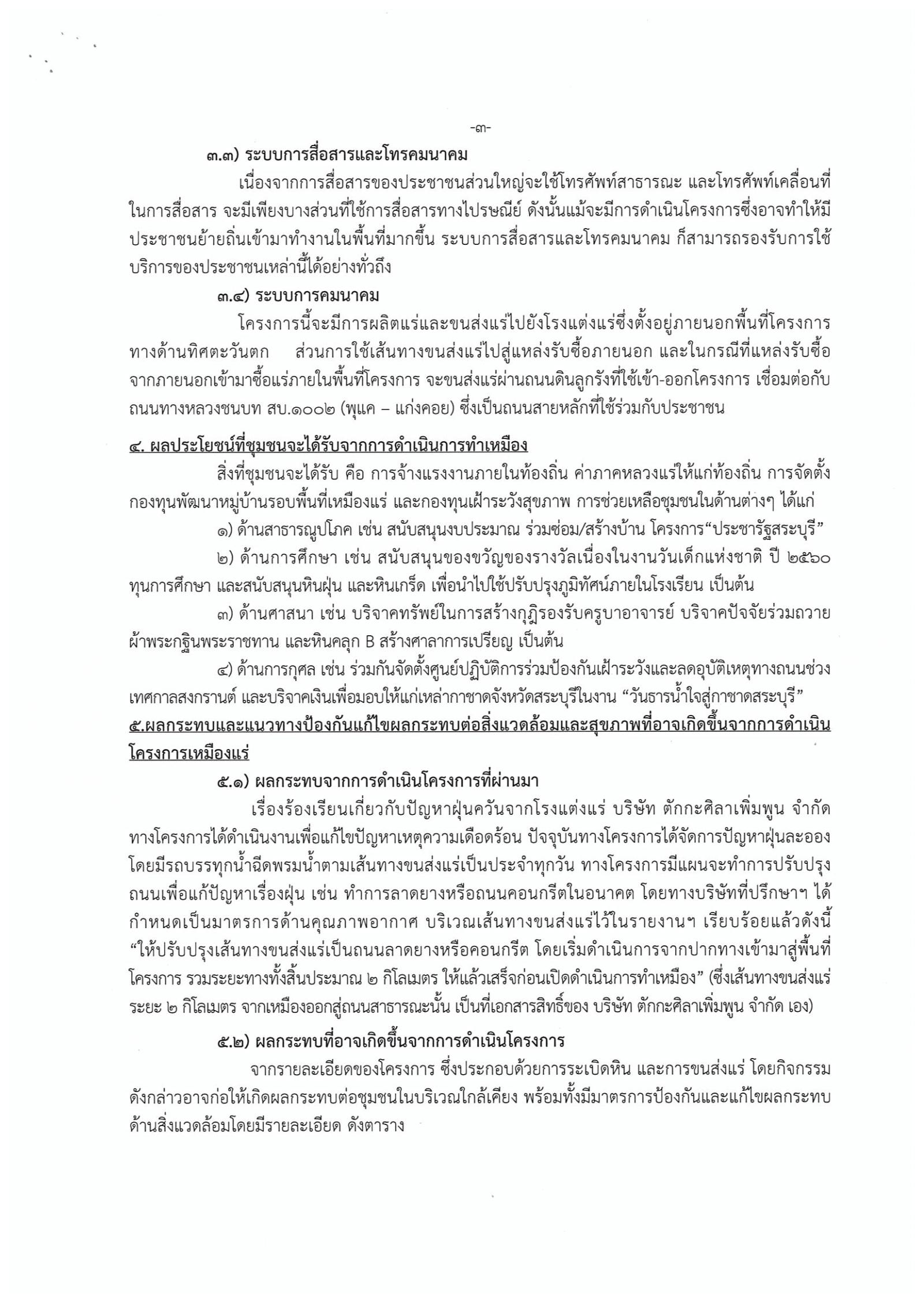 ขอเรียนเชิญเข้าร่วมแสดงความคิดเห็นการขอประทานบัตรทำเหมืองแร่หินอุตสากรรมชนิดหินปูน เพื่อทำปูนขาว บริษัท ตักกะศิลาเพิ่มพูนจำกัด คำขอประทานบัตรที่ ๒๑/๒๕๕๐ โดย เจ้าพนักงานอุตสาหกรรมแร่ประจำท้องที่จังหวัดสระบุรี