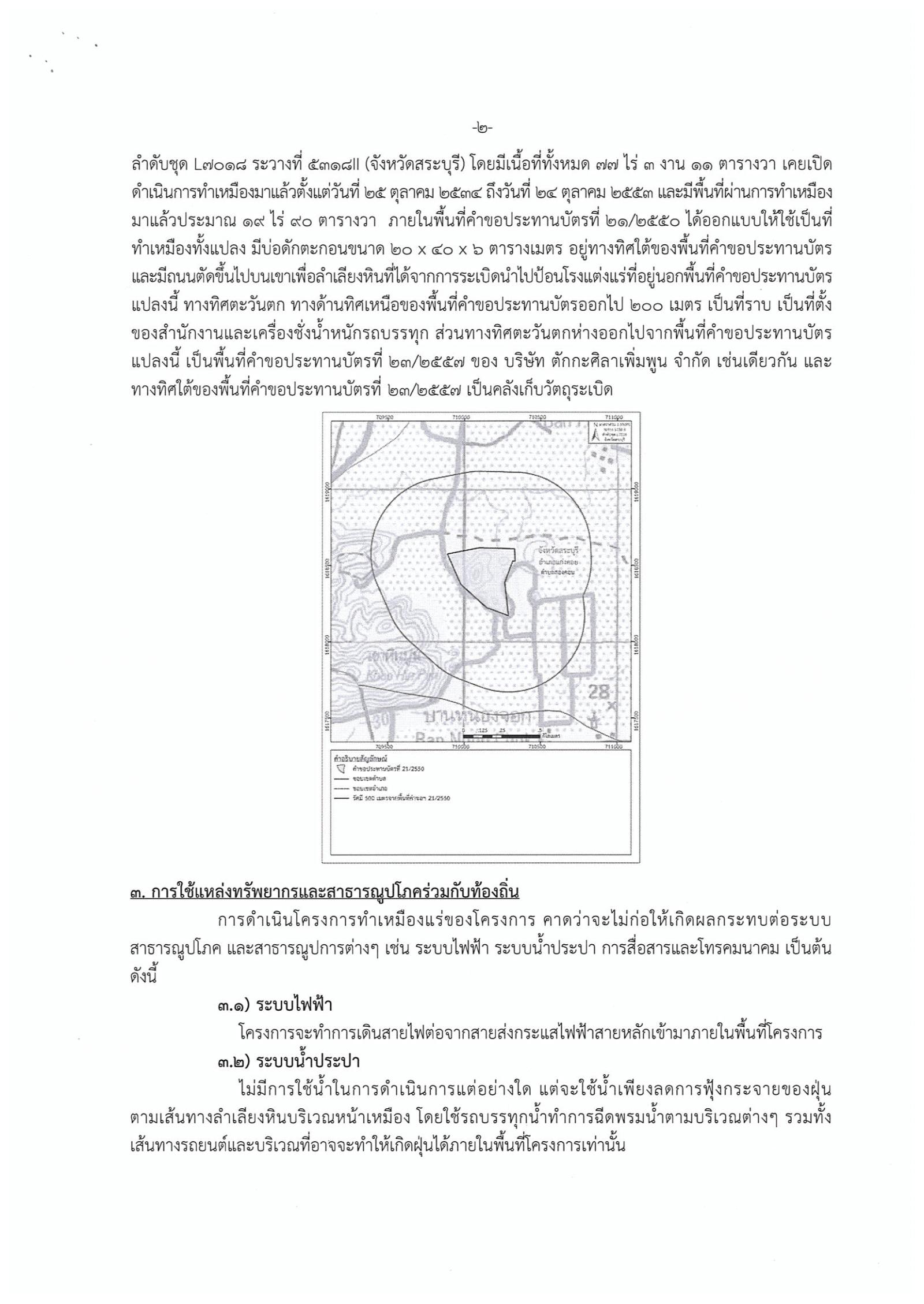 ขอเรียนเชิญเข้าร่วมแสดงความคิดเห็นการขอประทานบัตรทำเหมืองแร่หินอุตสากรรมชนิดหินปูน เพื่อทำปูนขาว บริษัท ตักกะศิลาเพิ่มพูนจำกัด คำขอประทานบัตรที่ ๒๑/๒๕๕๐ โดย เจ้าพนักงานอุตสาหกรรมแร่ประจำท้องที่จังหวัดสระบุรี