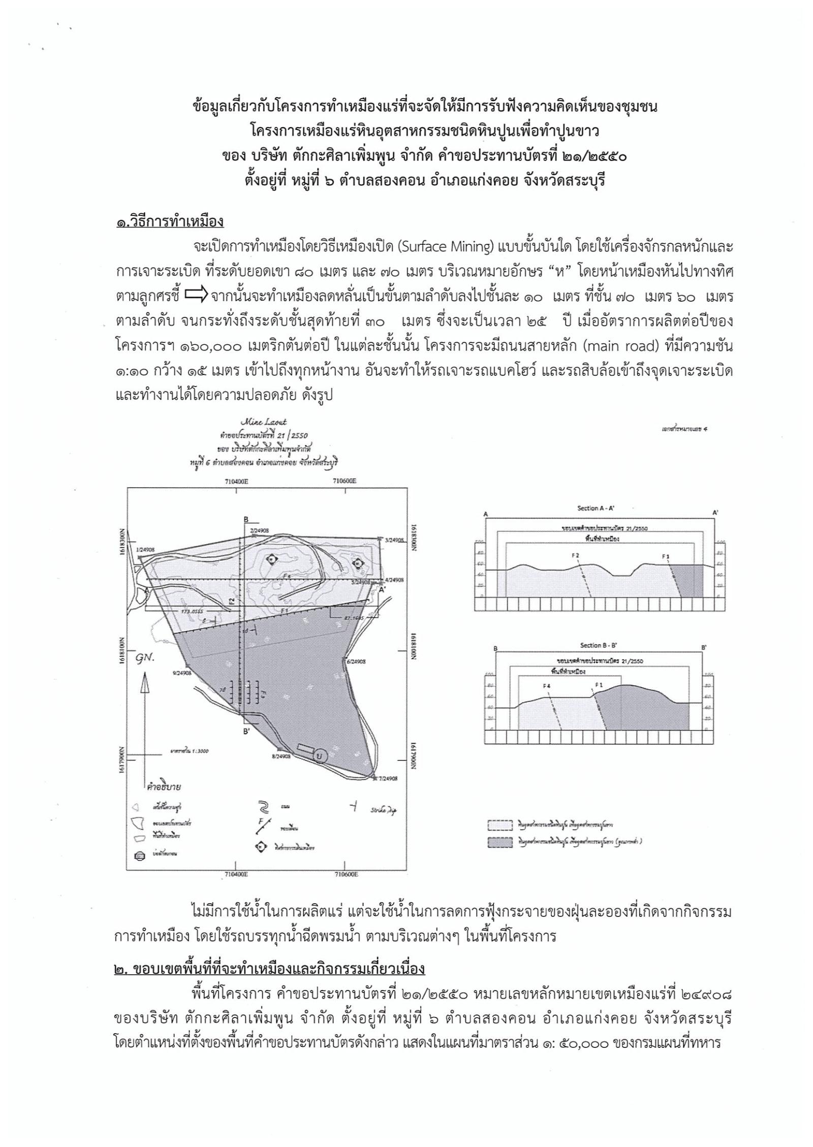ขอเรียนเชิญเข้าร่วมแสดงความคิดเห็นการขอประทานบัตรทำเหมืองแร่หินอุตสากรรมชนิดหินปูน เพื่อทำปูนขาว บริษัท ตักกะศิลาเพิ่มพูนจำกัด คำขอประทานบัตรที่ ๒๑/๒๕๕๐ โดย เจ้าพนักงานอุตสาหกรรมแร่ประจำท้องที่จังหวัดสระบุรี