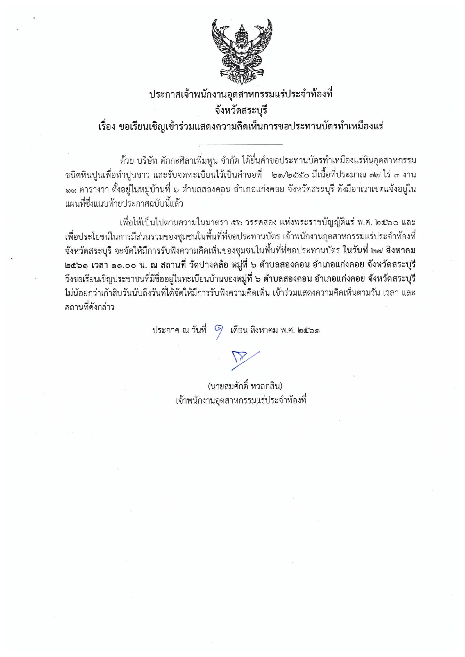 ขอเรียนเชิญเข้าร่วมแสดงความคิดเห็นการขอประทานบัตรทำเหมืองแร่หินอุตสากรรมชนิดหินปูน เพื่อทำปูนขาว บริษัท ตักกะศิลาเพิ่มพูนจำกัด คำขอประทานบัตรที่ ๒๑/๒๕๕๐ โดย เจ้าพนักงานอุตสาหกรรมแร่ประจำท้องที่จังหวัดสระบุรี