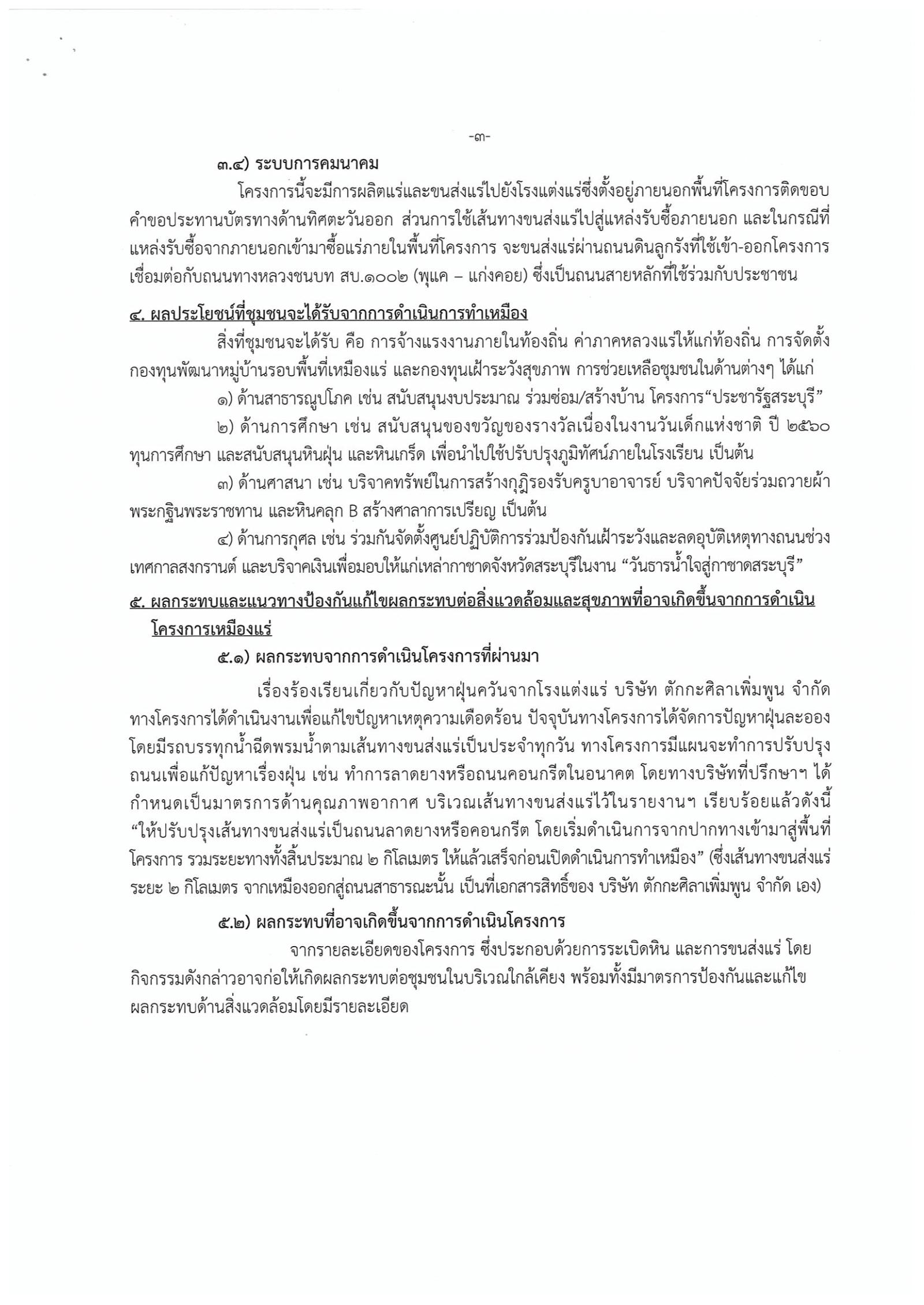 ขอเรียนเชิญเข้าร่วมแสดงความคิดเห็นการขอประทานบัตรทำเหมืองแร่หินอุตสากรรมชนิดหินปูน เพื่อทำปูนขาว บริษัท ตักกะศิลาเพิ่มพูนจำกัด คำขอประทานบัตรที่ ๒๓/๒๕๕๗ โดย เจ้าพนักงานอุตสาหกรรมแร่ประจำท้องที่จังหวัดสระบุรี