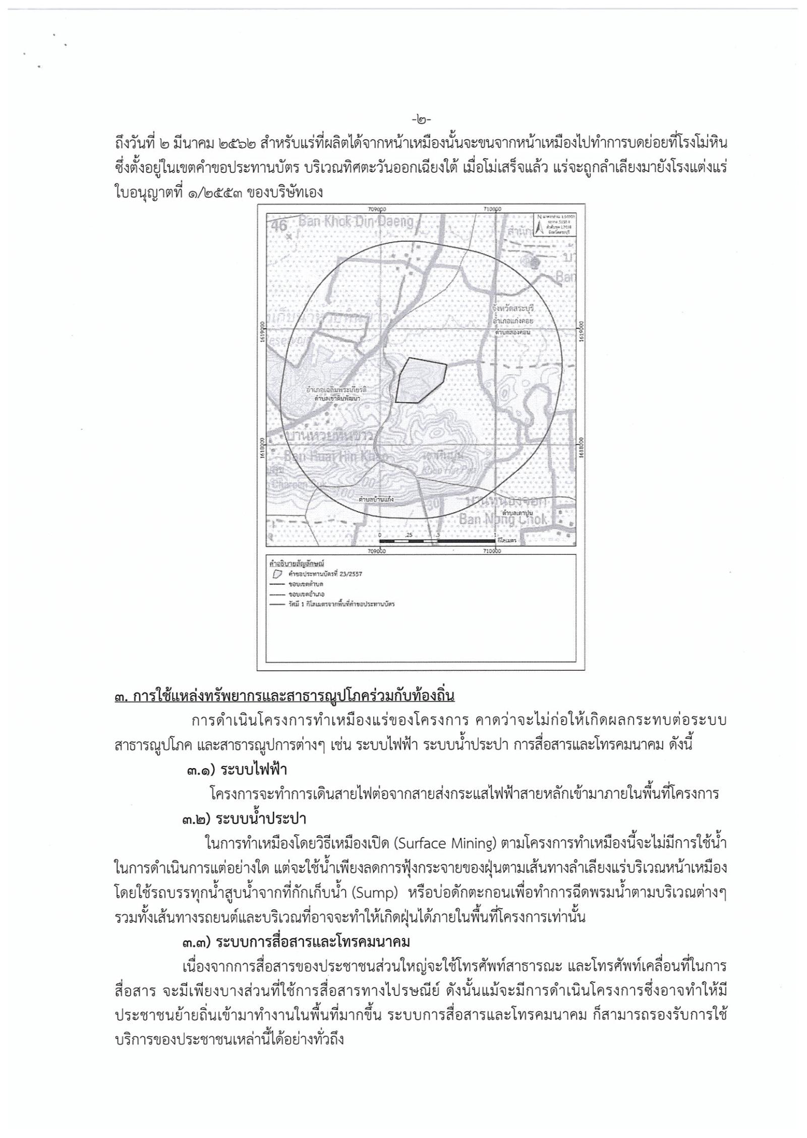 ขอเรียนเชิญเข้าร่วมแสดงความคิดเห็นการขอประทานบัตรทำเหมืองแร่หินอุตสากรรมชนิดหินปูน เพื่อทำปูนขาว บริษัท ตักกะศิลาเพิ่มพูนจำกัด คำขอประทานบัตรที่ ๒๓/๒๕๕๗ โดย เจ้าพนักงานอุตสาหกรรมแร่ประจำท้องที่จังหวัดสระบุรี