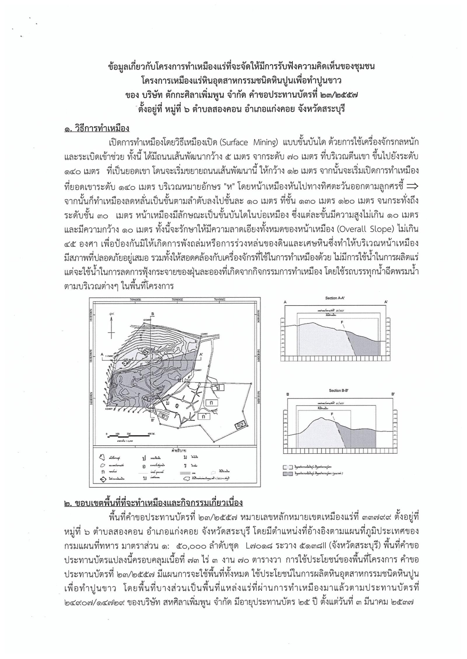 ขอเรียนเชิญเข้าร่วมแสดงความคิดเห็นการขอประทานบัตรทำเหมืองแร่หินอุตสากรรมชนิดหินปูน เพื่อทำปูนขาว บริษัท ตักกะศิลาเพิ่มพูนจำกัด คำขอประทานบัตรที่ ๒๓/๒๕๕๗ โดย เจ้าพนักงานอุตสาหกรรมแร่ประจำท้องที่จังหวัดสระบุรี