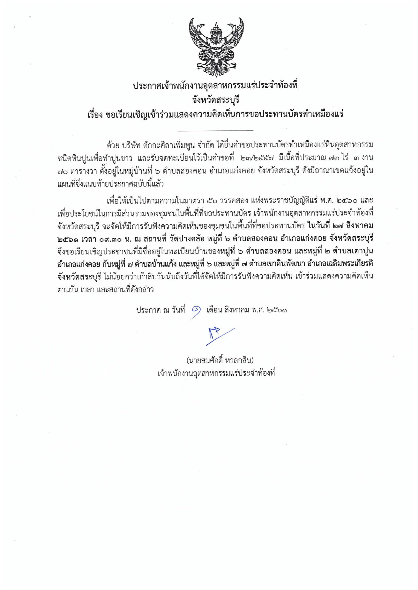 ขอเรียนเชิญเข้าร่วมแสดงความคิดเห็นการขอประทานบัตรทำเหมืองแร่หินอุตสากรรมชนิดหินปูน เพื่อทำปูนขาว บริษัท ตักกะศิลาเพิ่มพูนจำกัด คำขอประทานบัตรที่ ๒๓/๒๕๕๗ โดย เจ้าพนักงานอุตสาหกรรมแร่ประจำท้องที่จังหวัดสระบุรี