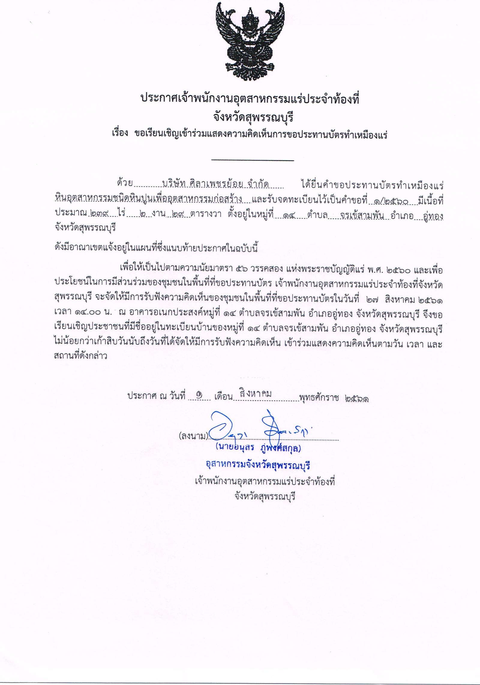 ขอเรียนเชิญเข้าร่วมแสดงความคิดเห็นการขอประทานบัตรทำเหมืองแร่หินอุตสากรรมชนิดหินปูน เพื่ออุตสาหกรรมก่อสร้าง บริษัท ศิลาเพชรย้อย จำกัด คำขอประทานบัตรที่ ๑/๒๕๖๐ โดย เจ้าพนักงานอุตสาหกรรมแร่ประจำท้องที่จังหวัดสุพรรณบุรี