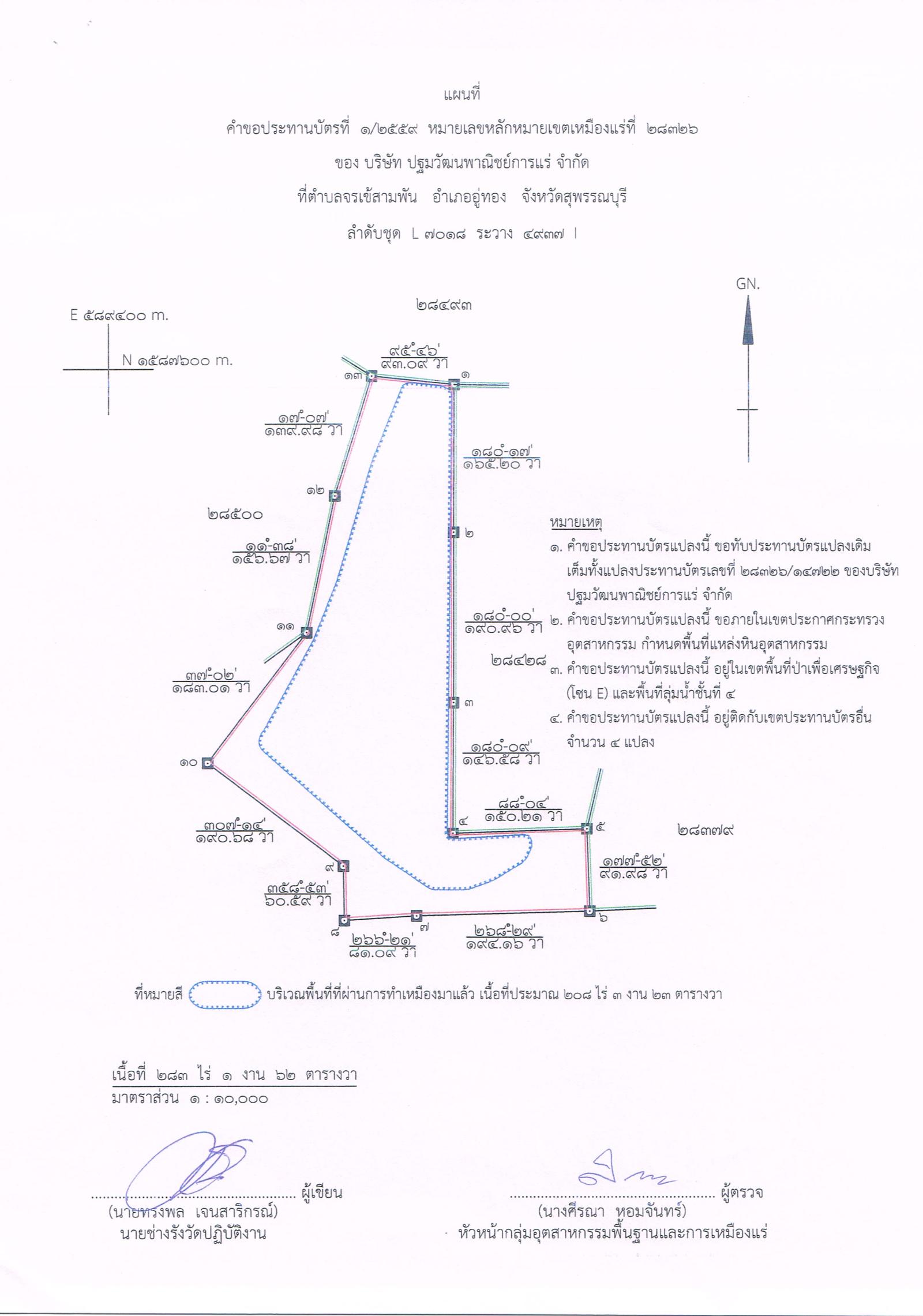 ขอเรียนเชิญเข้าร่วมแสดงความคิดเห็นการขอประทานบัตรทำเหมืองแร่หินอุตสากรรมชนิดหินปูน เพื่ออุตสาหกรรมก่อสร้าง บริษัท ปฐมวัฒนพาณิชย์การแร่ จำกัด คำขอประทานบัตรที่ ๑/๒๕๕๙ โดย เจ้าพนักงานอุตสาหกรรมแร่ประจำท้องที่จังหวัดสุพรรณบุรี