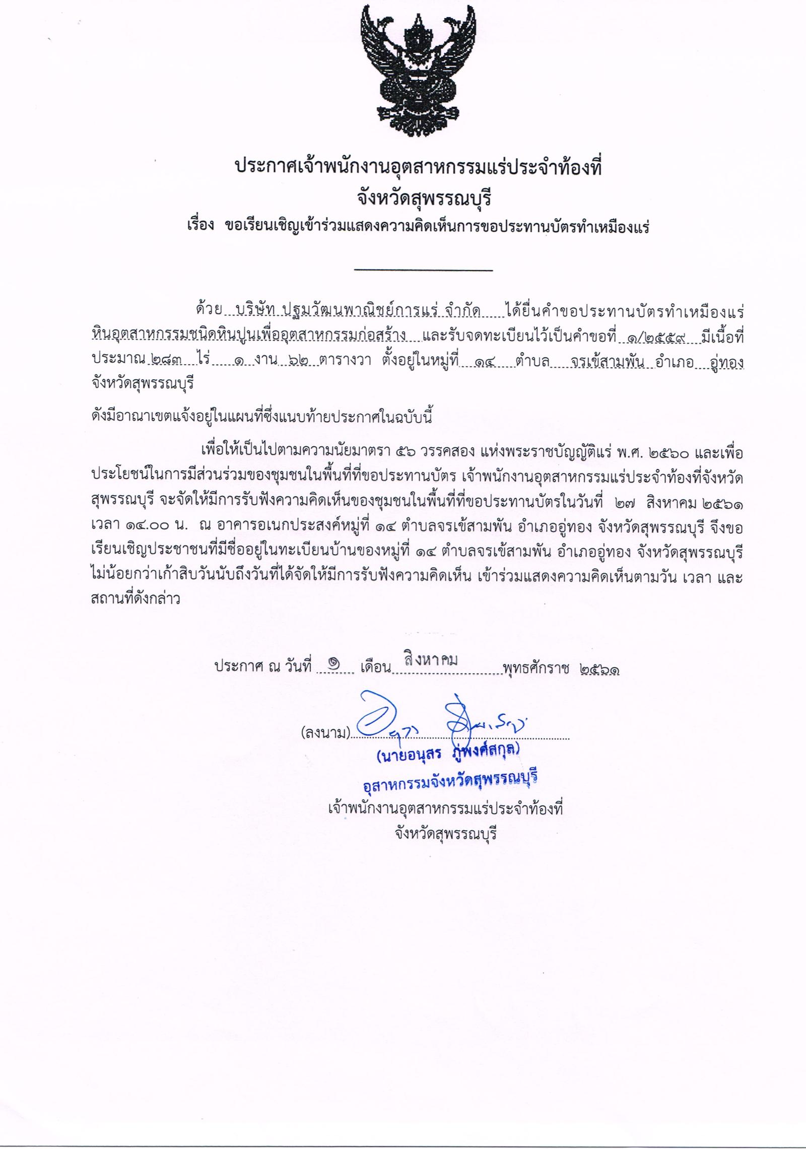 ขอเรียนเชิญเข้าร่วมแสดงความคิดเห็นการขอประทานบัตรทำเหมืองแร่หินอุตสากรรมชนิดหินปูน เพื่ออุตสาหกรรมก่อสร้าง บริษัท ปฐมวัฒนพาณิชย์การแร่ จำกัด คำขอประทานบัตรที่ ๑/๒๕๕๙ โดย เจ้าพนักงานอุตสาหกรรมแร่ประจำท้องที่จังหวัดสุพรรณบุรี