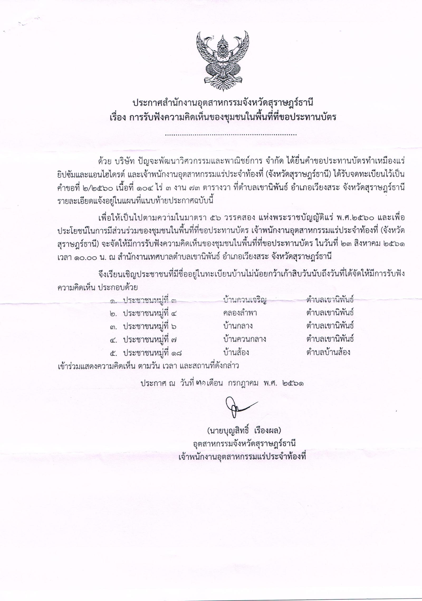 ขอเรียนเชิญเข้าร่วมรับฟังความคิดเห็นของชุมชนในพื้นที่ที่ขอประทานบัตร บริษัท ปัญจะพัฒนาวิศวกรรมและพาณิชย์การ จำกัด คำขอประทานบัตรที่ ๒/๒๕๖๐ โดย สำนักงานอุตสาหกรรมจังหวัดสุราษฎร์ธานี