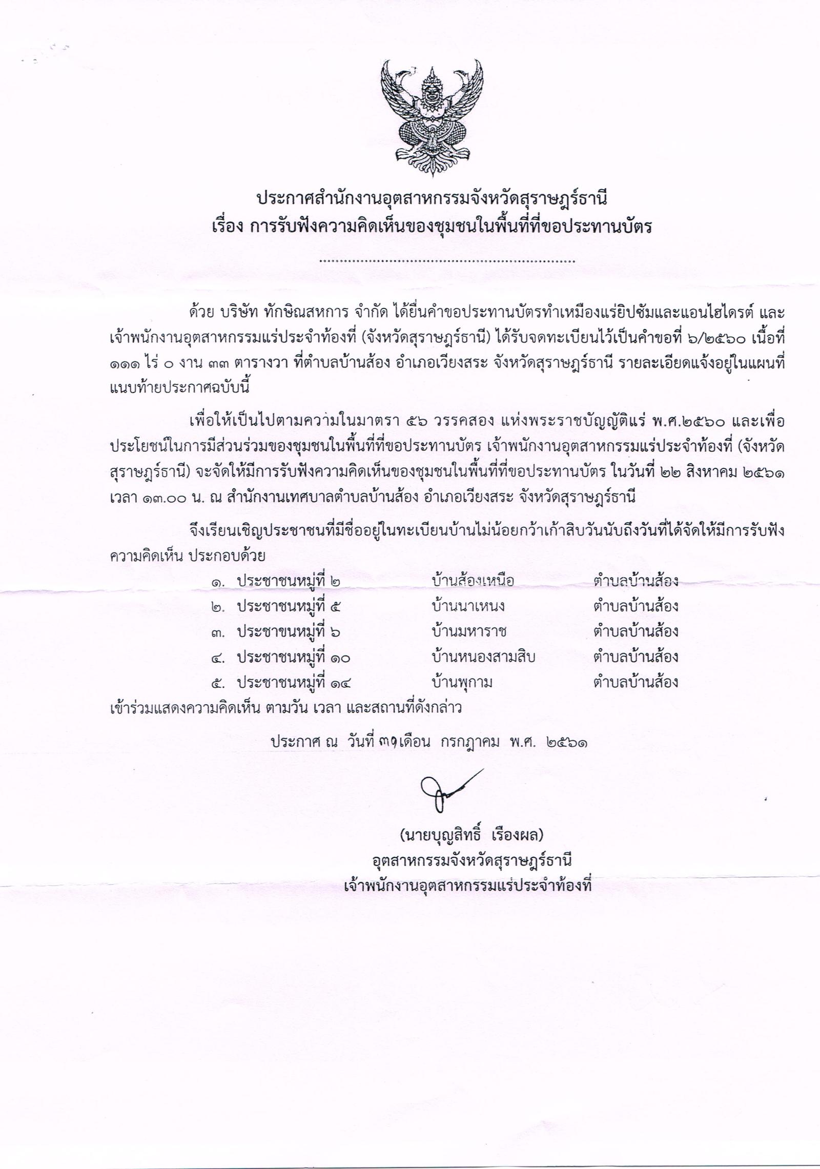 ขอเรียนเชิญเข้าร่วมรับฟังความคิดเห็นของชุมชนในพื้นที่ที่ขอประทานบัตร บริษัท ทักษิณสหการ จำกัด คำขอประทานบัตรที่ ๖/๒๕๖๐ โดย สำนักงานอุตสาหกรรมจังหวัดสุราษฎร์ธานี