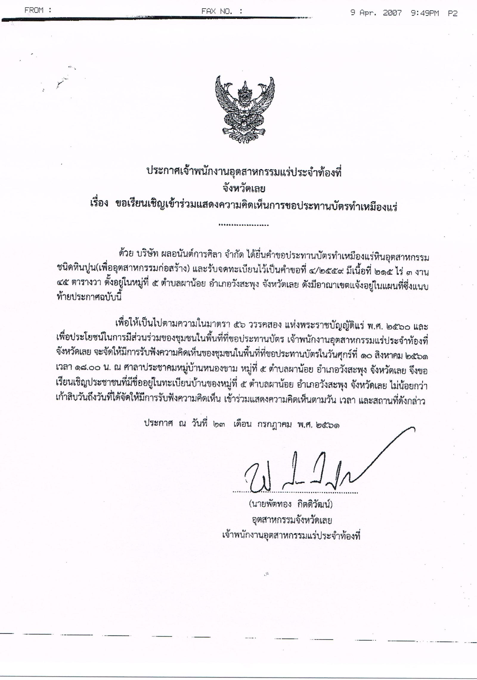 ขอเรียนเชิญเข้าร่วมแสดงความคิดเห็นการขอประทานบัตรทำเหมืองแร่ บริษัท ผลอนันต์การศิลา จำกัด คำขอประทานบัตรที่ ๔/๒๕๕๙ โดย เจ้าพนักงานอุตสาหกรรมแร่ประจำท้องที่จังหวัดเลย