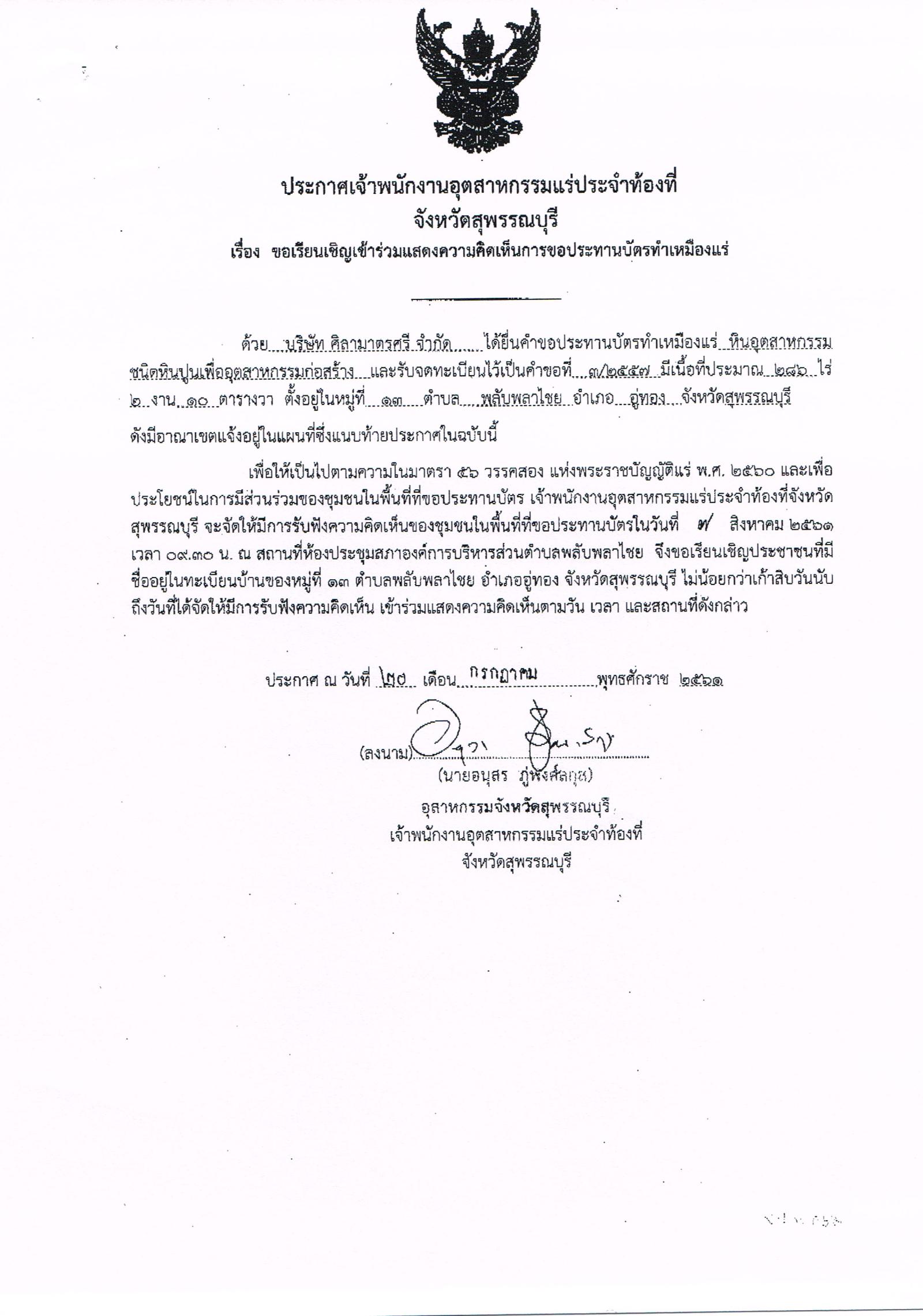ขอเรียนเชิญเข้าร่วมแสดงความคิดเห็นการขอประทานบัตรทำเหมืองแร่หินอุตสากรรมชนิดหินปูน เพื่ออุตสาหกรรมก่อสร้าง บริษัท ศิริมาตรศรี จำกัด คำขอประทานบัตรที่ ๓/๒๕๕๗โดย เจ้าพนักงานอุตสาหกรรมแร่ประจำท้องที่จังหวัดสุพรรณบุรี
