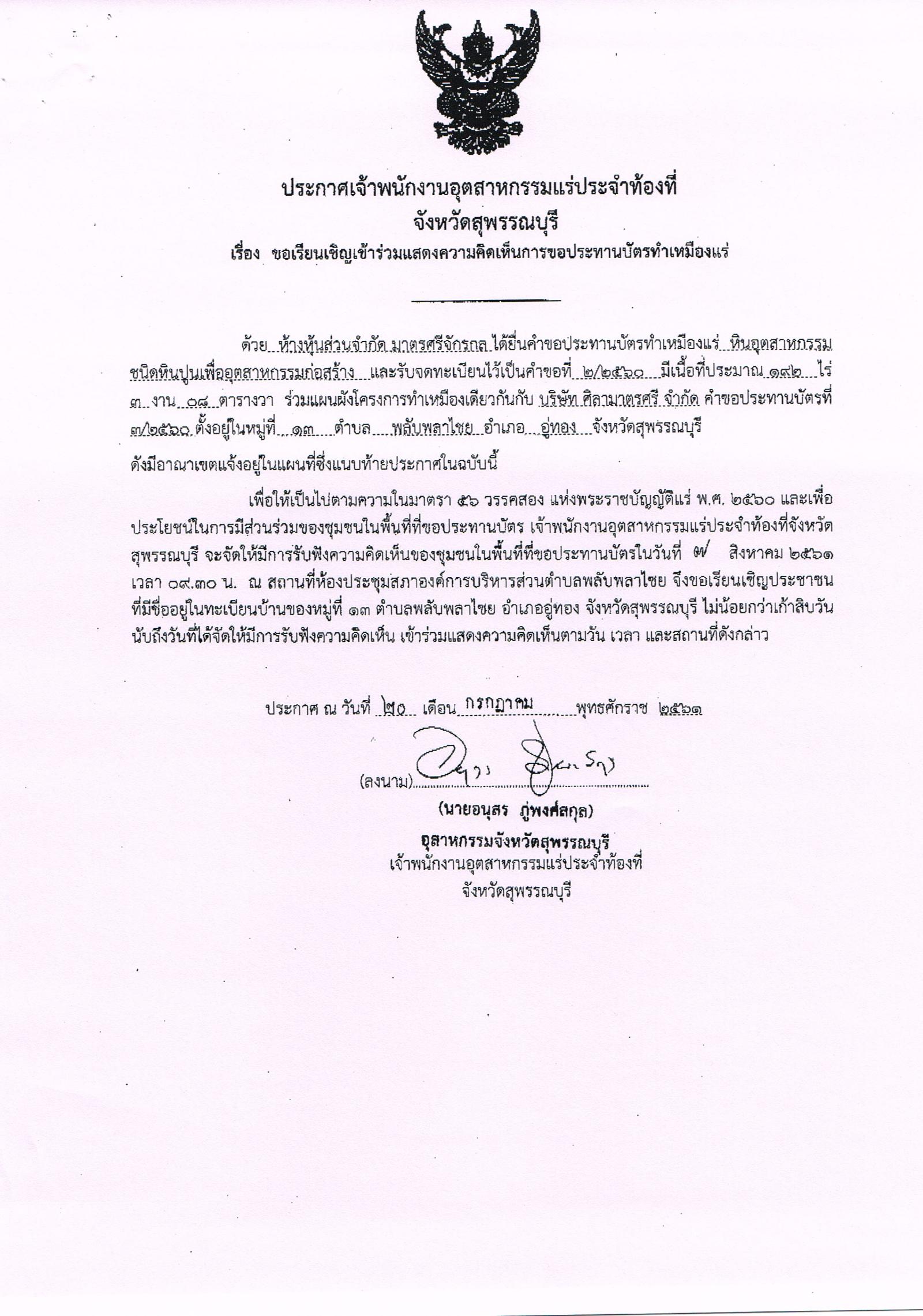 ขอเชิญร่วมแสดงความคิดเห็นการขอประทานบัตรทำเหมืองแร่ ห้างหุ้นส่วนจำกัด มาตรศรีจักรกล คำขอประทานบัตรที่ ๒/๒๕๖๐ ร่วมแผนผังโครงการทำเหมืองเดียวกันกับ บริษัท ศิริมาตรศรี จำกัด คำขอประทานบัตรที่ ๓/๒๕๖๐ โดย เจ้าพนักงานอุตสาหกรรมแร่ประจำท้องที่สุพรรณบุรี
