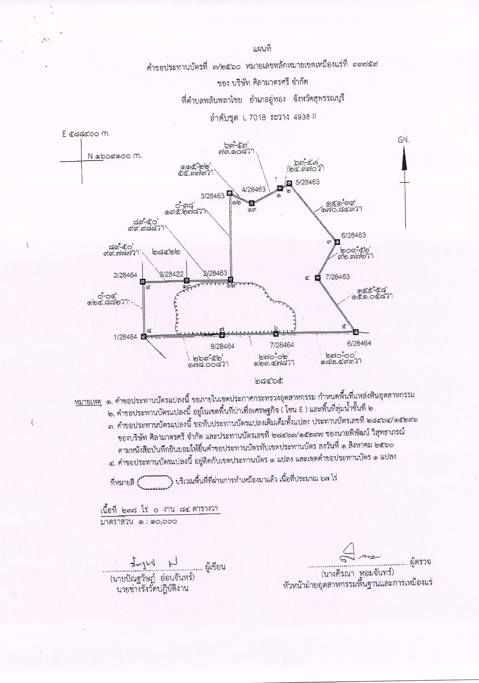 ขอเชิญร่วมแสดงความคิดเห็นการขอประทานบัตรทำเหมืองแร่ บริษัท ศิริมาตรศรี จำกัด คำขอประทานบัตรที่ ๓/๒๕๖๐ ร่วมแผนผังโครงการทำเหมืองเดียวกันกับ ห้างหุ้นส่วนจำกัด มาตรศรีจักรกล คำขอประทานบัตรที่ ๒/๒๕๖๐ โดย เจ้าพนักงานอุตสาหกรรมแร่ประจำท้องที่สุพรรณบุรี