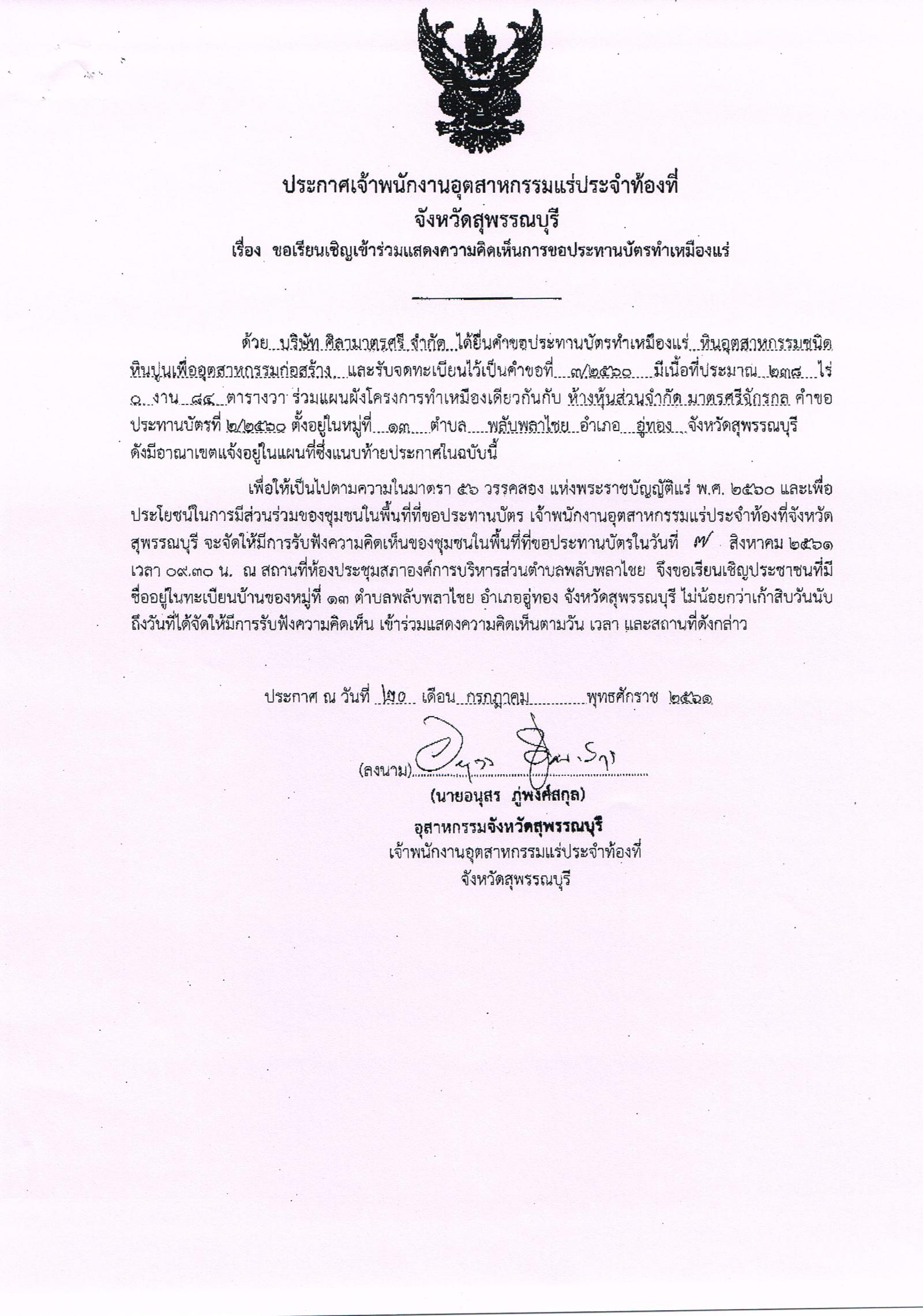ขอเชิญร่วมแสดงความคิดเห็นการขอประทานบัตรทำเหมืองแร่ บริษัท ศิริมาตรศรี จำกัด คำขอประทานบัตรที่ ๓/๒๕๖๐ ร่วมแผนผังโครงการทำเหมืองเดียวกันกับ ห้างหุ้นส่วนจำกัด มาตรศรีจักรกล คำขอประทานบัตรที่ ๒/๒๕๖๐ โดย เจ้าพนักงานอุตสาหกรรมแร่ประจำท้องที่สุพรรณบุรี