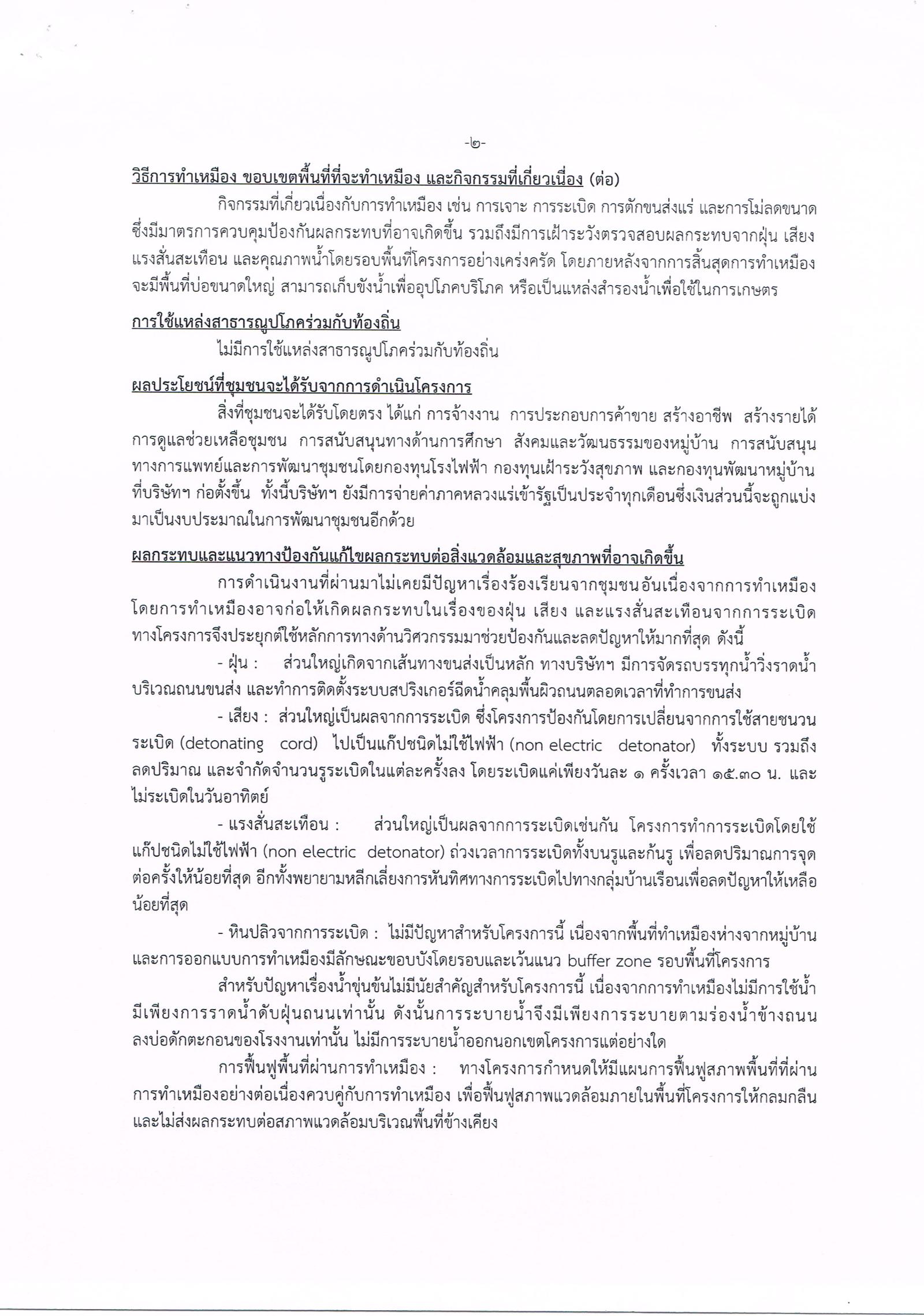 ขอเรียนเชิญเข้าร่วมแสดงความคิดเห็นการขอประทานบัตรทำเหมืองแร่ บริษัท ปูนซีเมนต์เอเซีย จำกัด (มหาชน) คำขอประทานบัตรที่ ๒๓ - ๒๗/๒๕๕๓ โดย เจ้าพนักงานอุตสาหกรรมแร่ประจำท้องที่จังหวัดสระบุรี