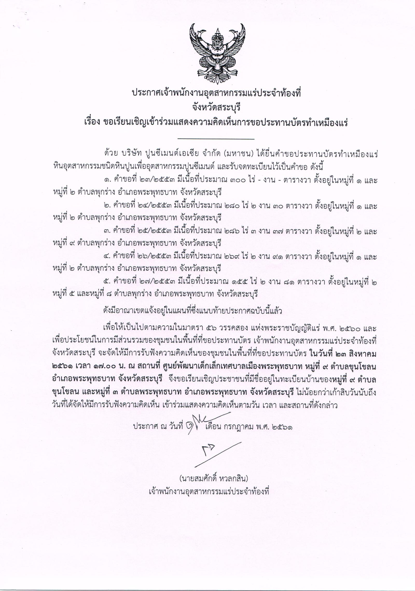 ขอเรียนเชิญเข้าร่วมแสดงความคิดเห็นการขอประทานบัตรทำเหมืองแร่ บริษัท ปูนซีเมนต์เอเซีย จำกัด (มหาชน) คำขอประทานบัตรที่ ๒๓ - ๒๗/๒๕๕๓ โดย เจ้าพนักงานอุตสาหกรรมแร่ประจำท้องที่จังหวัดสระบุรี