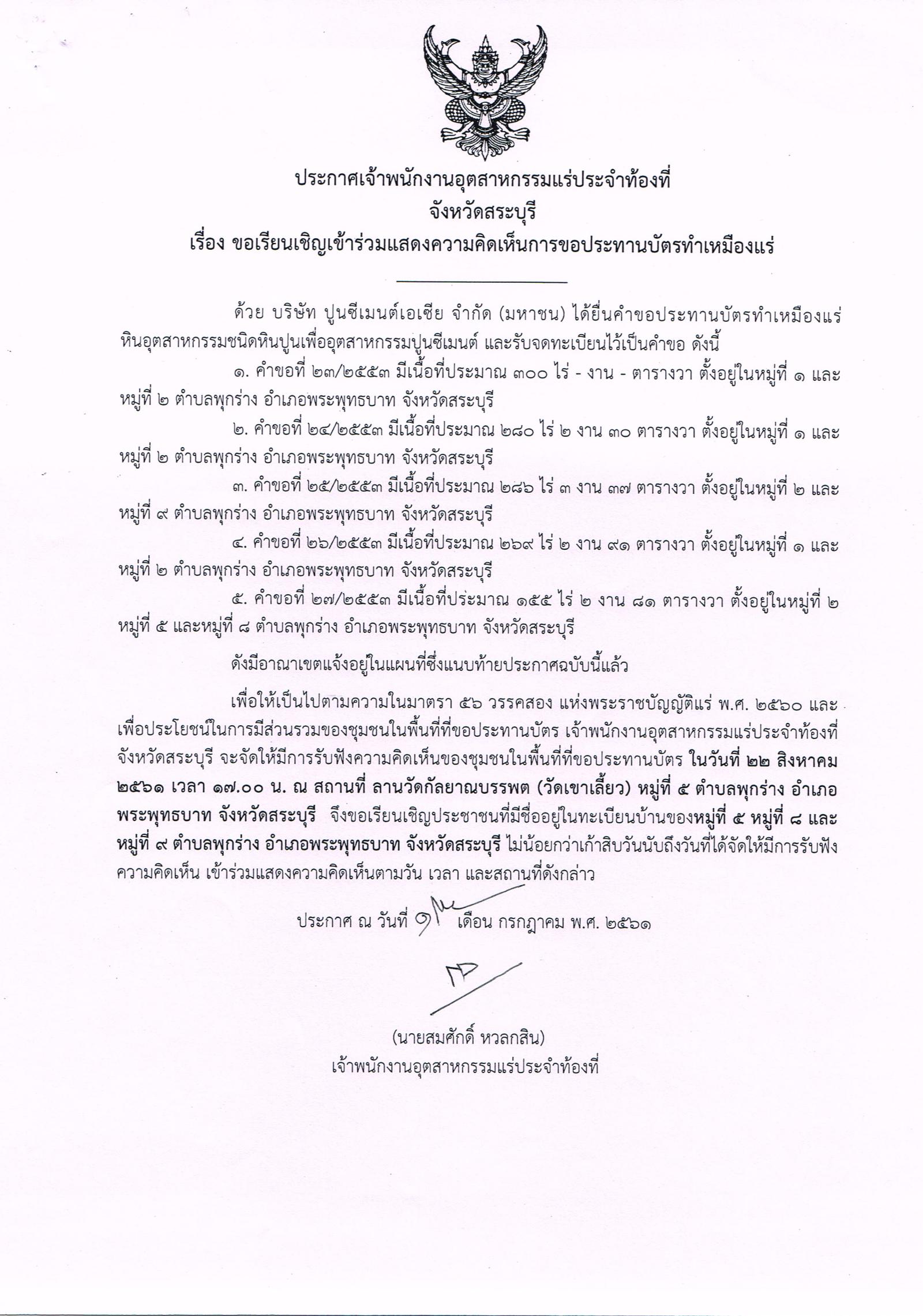 ขอเรียนเชิญเข้าร่วมแสดงความคิดเห็นการขอประทานบัตรทำเหมืองแร่ บริษัท ปูนซีเมนต์เอเซีย จำกัด (มหาชน) คำขอประทานบัตรที่ ๒๓ - ๒๗/๒๕๕๓ โดย เจ้าพนักงานอุตสาหกรรมแร่ประจำท้องที่จังหวัดสระบุรี