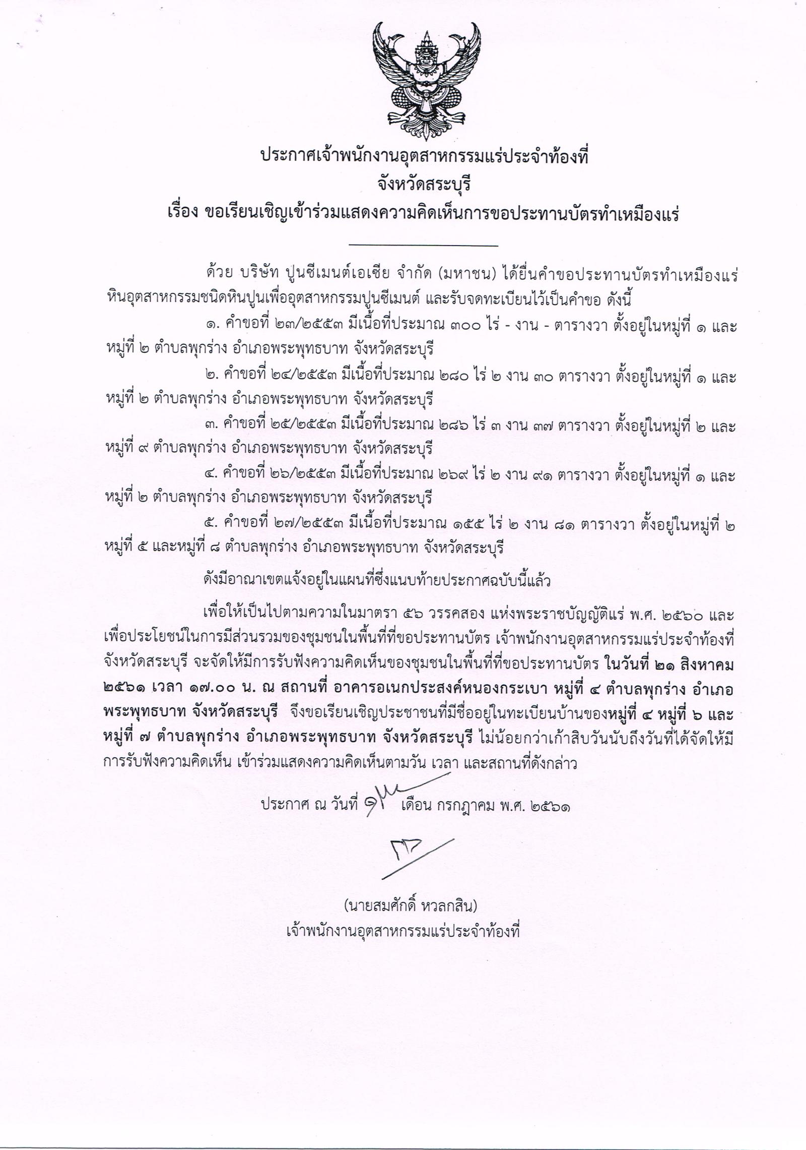 ขอเรียนเชิญเข้าร่วมแสดงความคิดเห็นการขอประทานบัตรทำเหมืองแร่ บริษัท ปูนซีเมนต์เอเซีย จำกัด (มหาชน) คำขอประทานบัตรที่ ๒๓ - ๒๗/๒๕๕๓ โดย เจ้าพนักงานอุตสาหกรรมแร่ประจำท้องที่จังหวัดสระบุรี