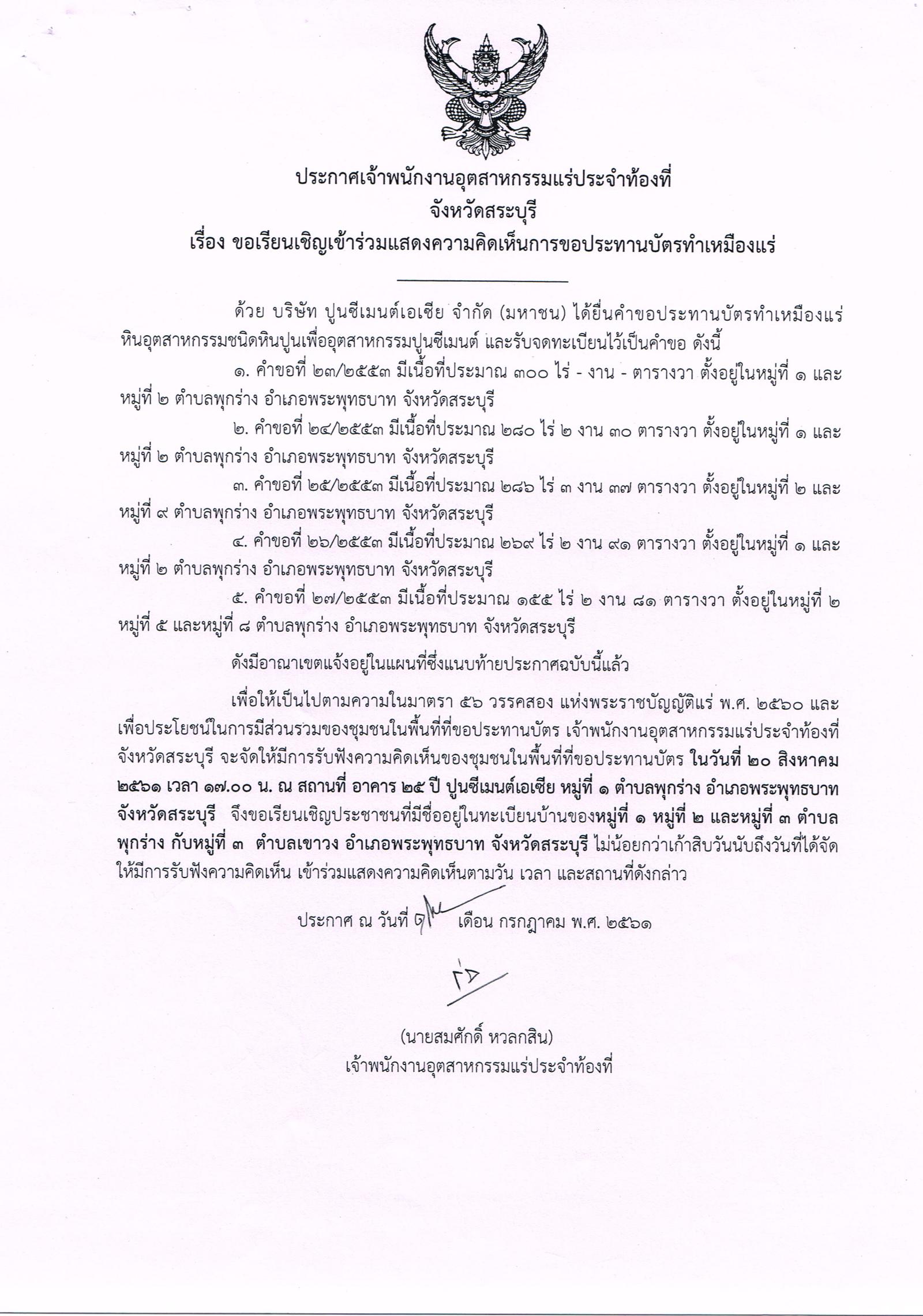 ขอเรียนเชิญเข้าร่วมแสดงความคิดเห็นการขอประทานบัตรทำเหมืองแร่ บริษัท ปูนซีเมนต์เอเซีย จำกัด (มหาชน) คำขอประทานบัตรที่ ๒๓ - ๒๗/๒๕๕๓ โดย เจ้าพนักงานอุตสาหกรรมแร่ประจำท้องที่จังหวัดสระบุรี
