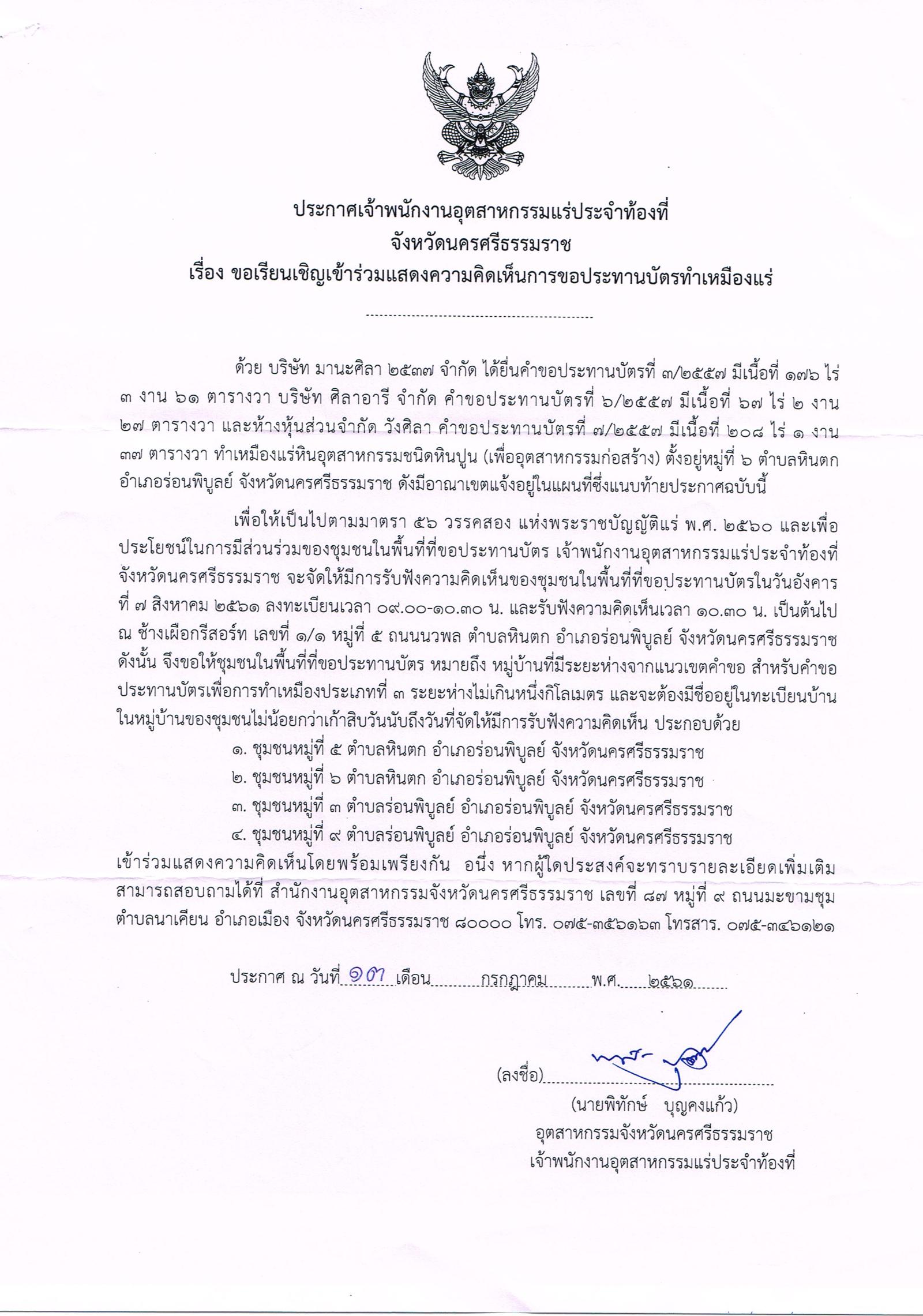 ขอเรียนเชิญเข้าร่วมแสดงความคิดเห็นของชุมชนในพื้นที่ที่ขอประทานบัตรทำเหมืองแร่ โดย เจ้าพนักงานอุตสาหกรรมแร่ประจำท้องที่ จังหวัดนครศรีธรรมราช