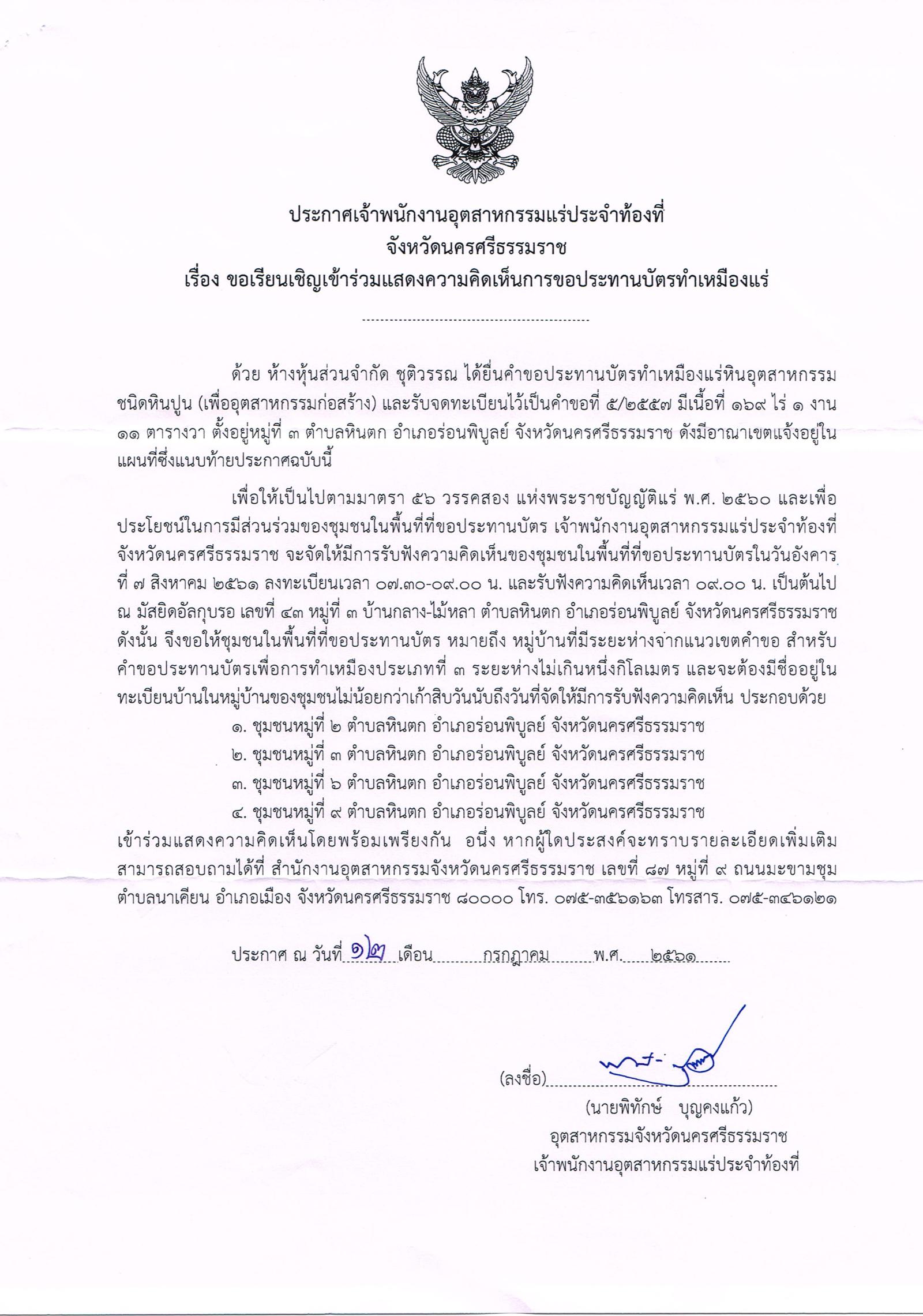 ขอเรียนเชิญเข้าร่วมแสดงความคิดเห็นของชุมชนในพื้นที่ที่ขอประทานบัตรทำเหมืองแร่ โดย เจ้าพนักงานอุตสาหกรรมแร่ประจำท้องที่ จังหวัดนครศรีธรรมราช