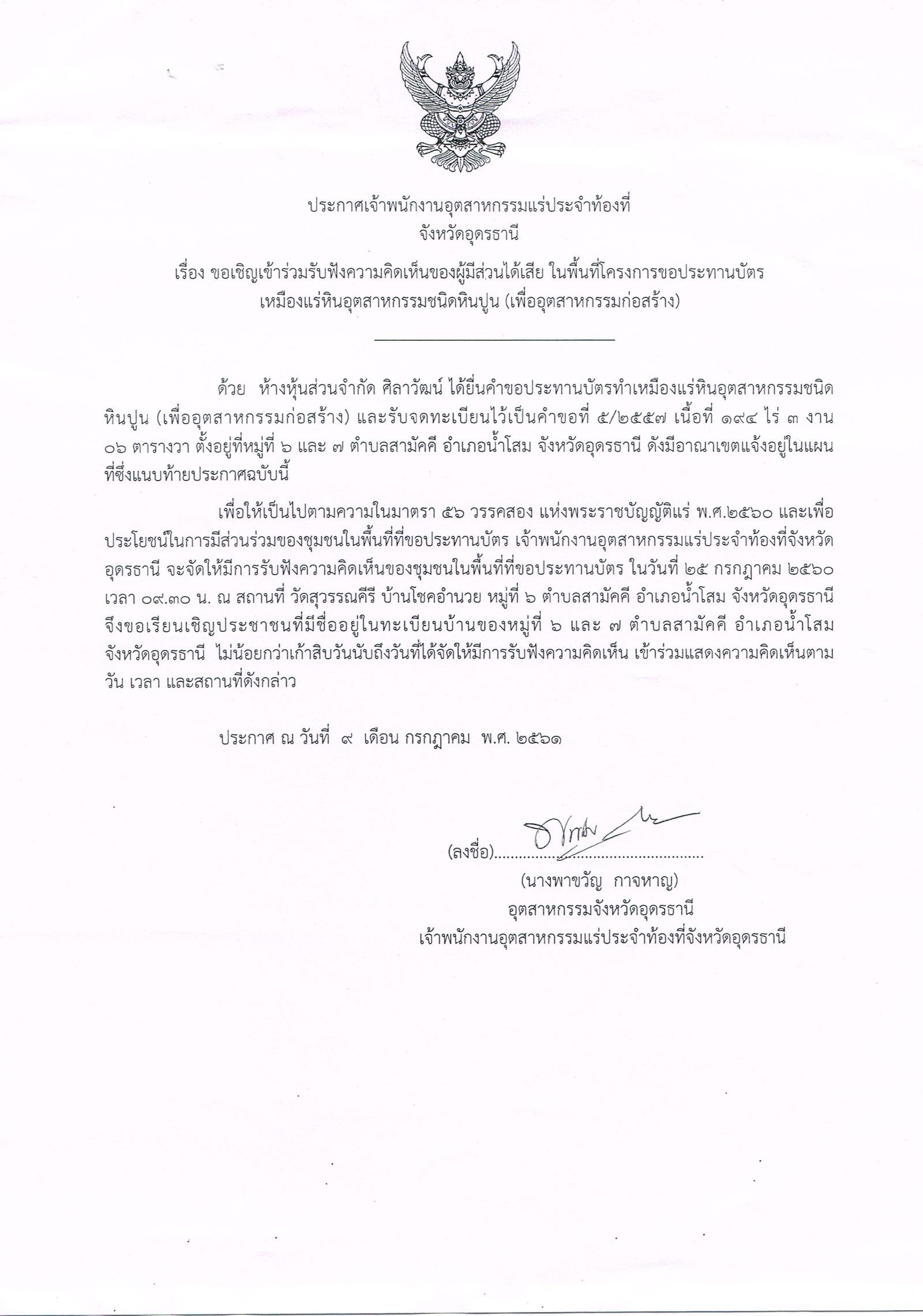 ขอเชิญร่วมรับฟังความคิดเห็นของผู้มีส่วนได้ส่วนเสีย ในพื้นที่โครงการขอประทานบัตรเหมืองแร่หินอุตสากรรมชนิดหินปูน (เพื่ออุตสาหกรรมก่อสร้าง) ห้างหุ้นส่วนจำกัด ศิลาวัฒน์ คำขอประทานบัตรที่ ๕/๒๕๕๗ โดย เจ้าพนักงานอุตสาหกรรมแร่ประจำท้องที่จังหวัดอุดรธานี